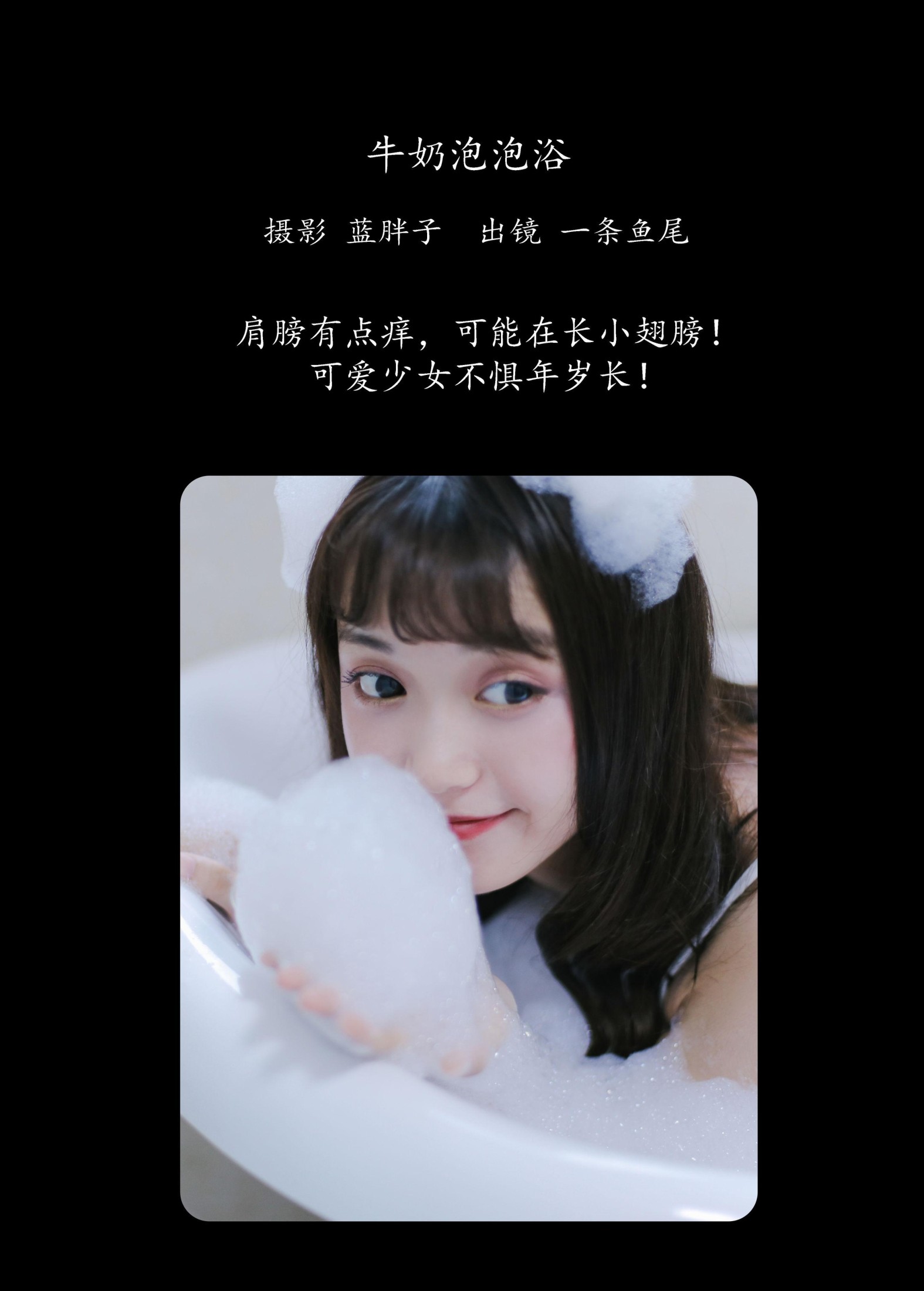 一条鱼尾 – 《牛奶泡泡浴》[27P] 插图2