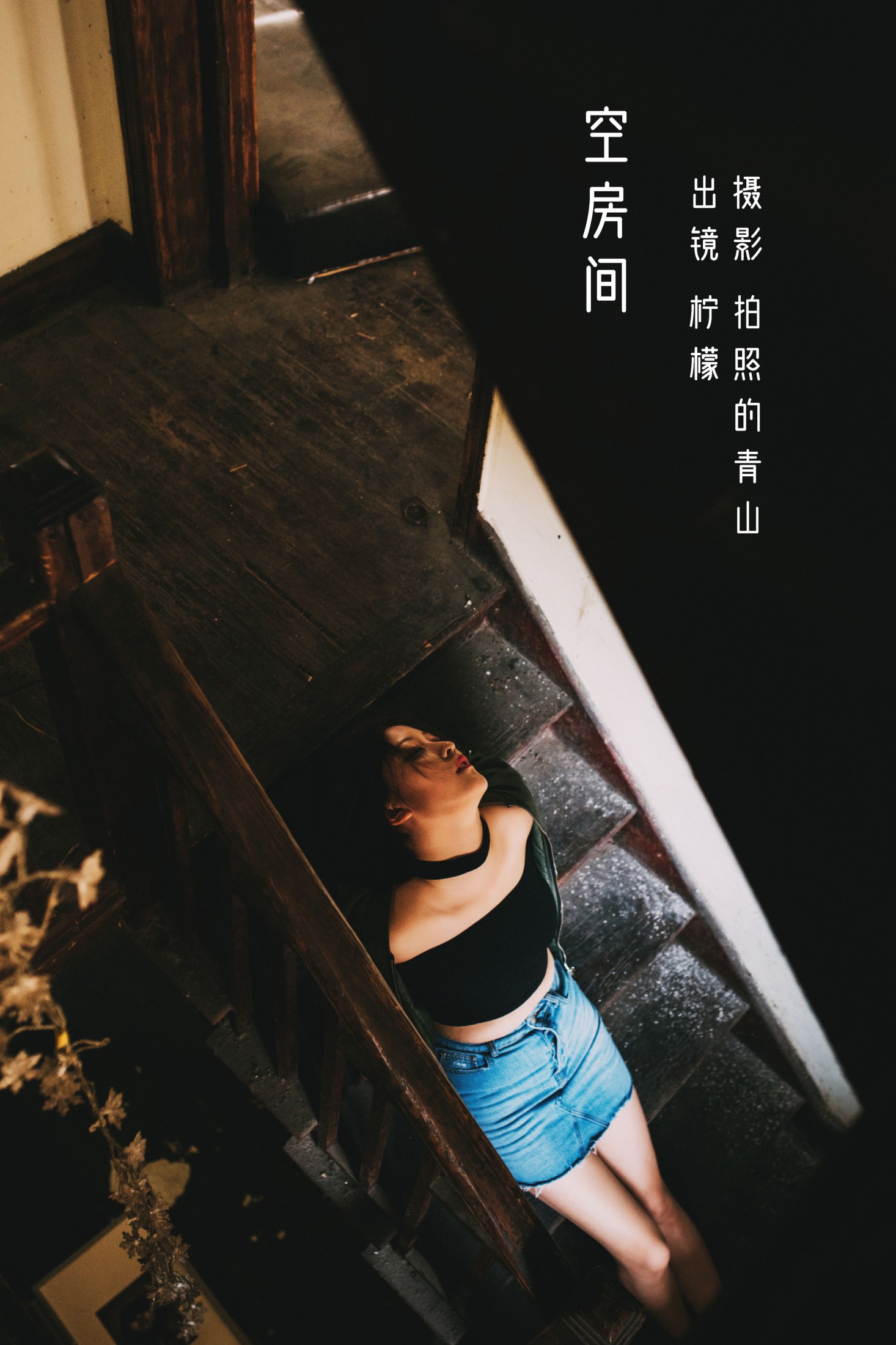 柠檬 – 《空房间》[31P]-66COS