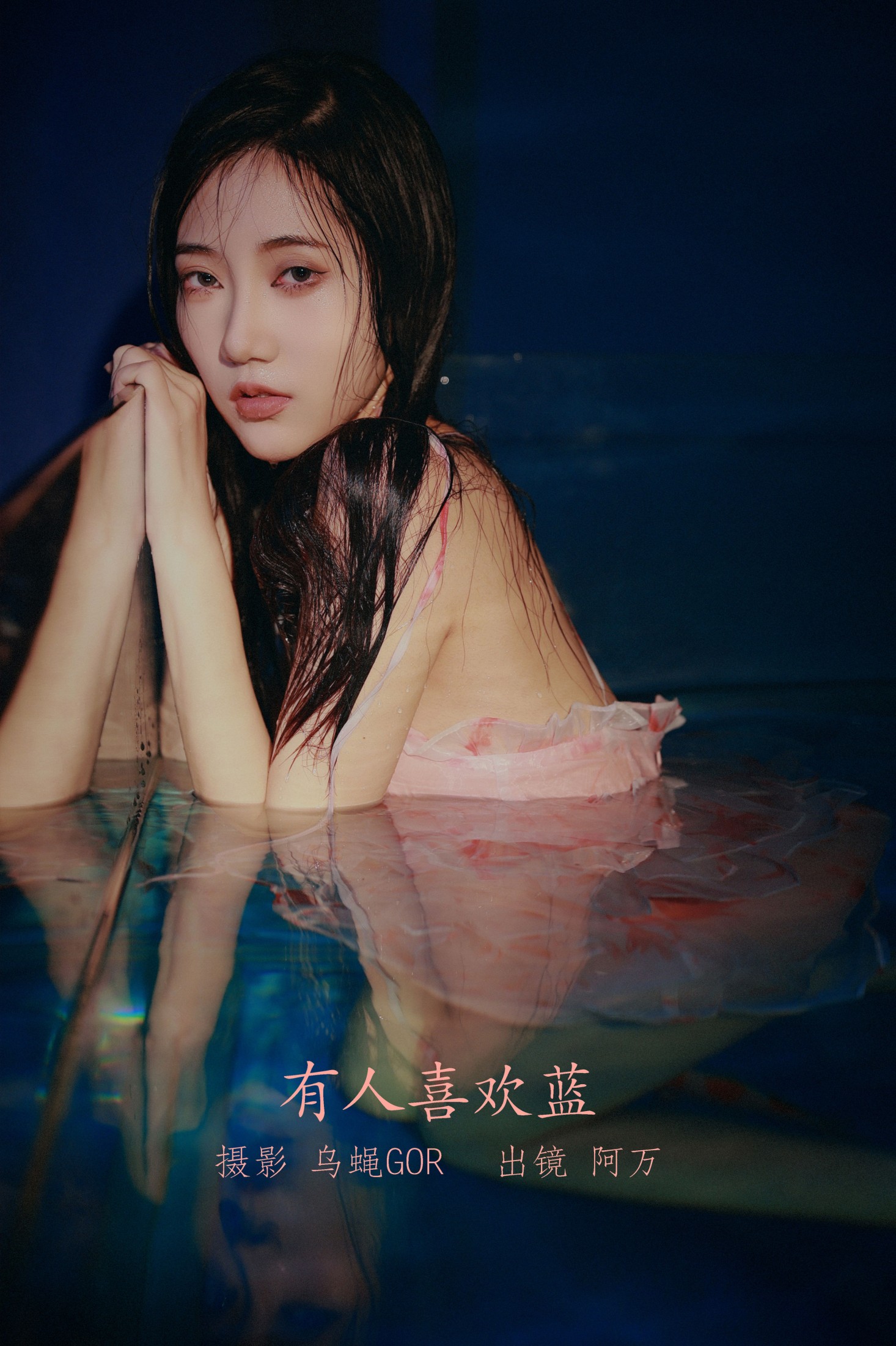 o1ne万 – 《有人喜欢蓝》[45P]-66COS