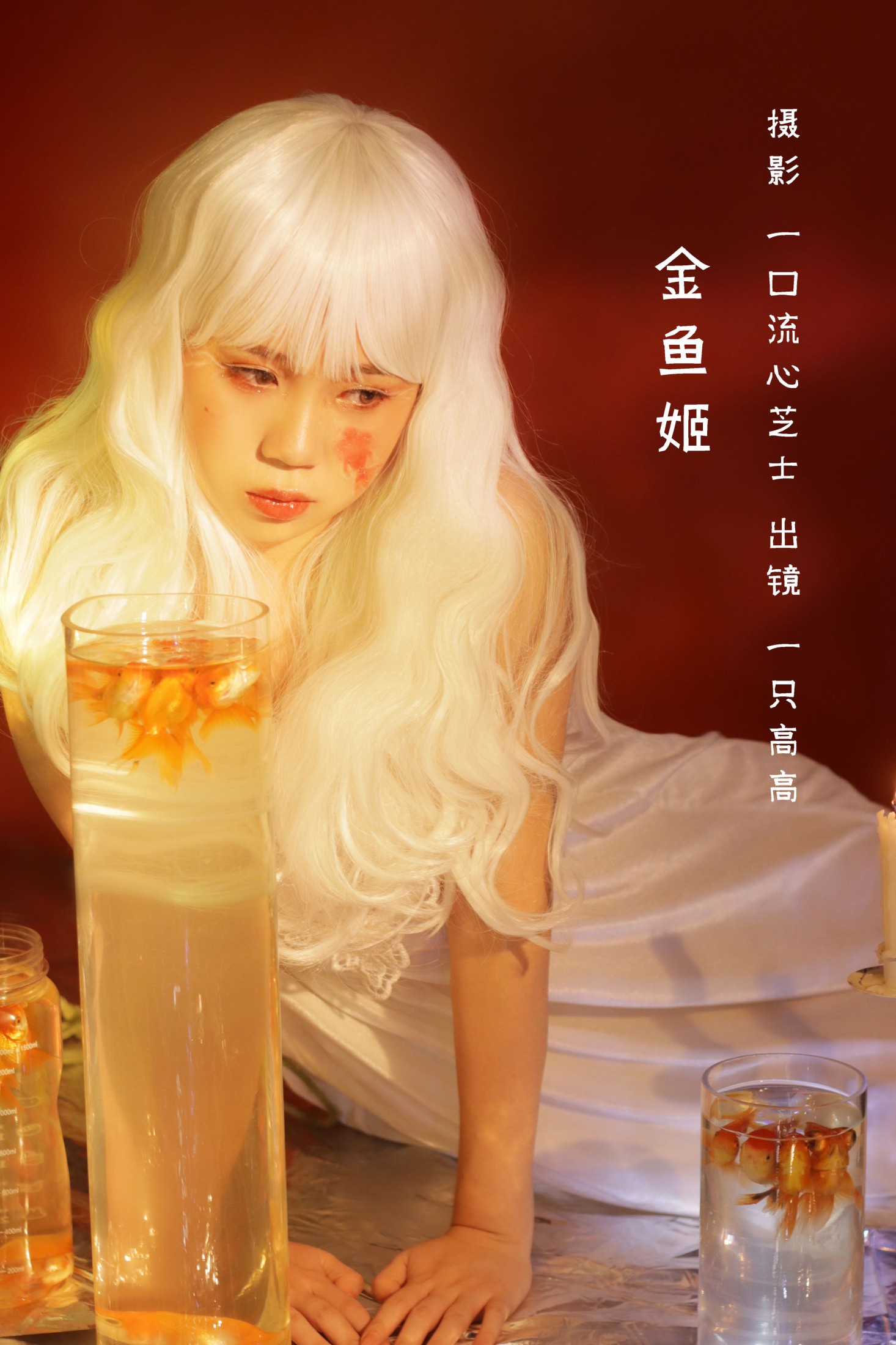 一只高高 – 《金鱼姬》[22P]-66COS