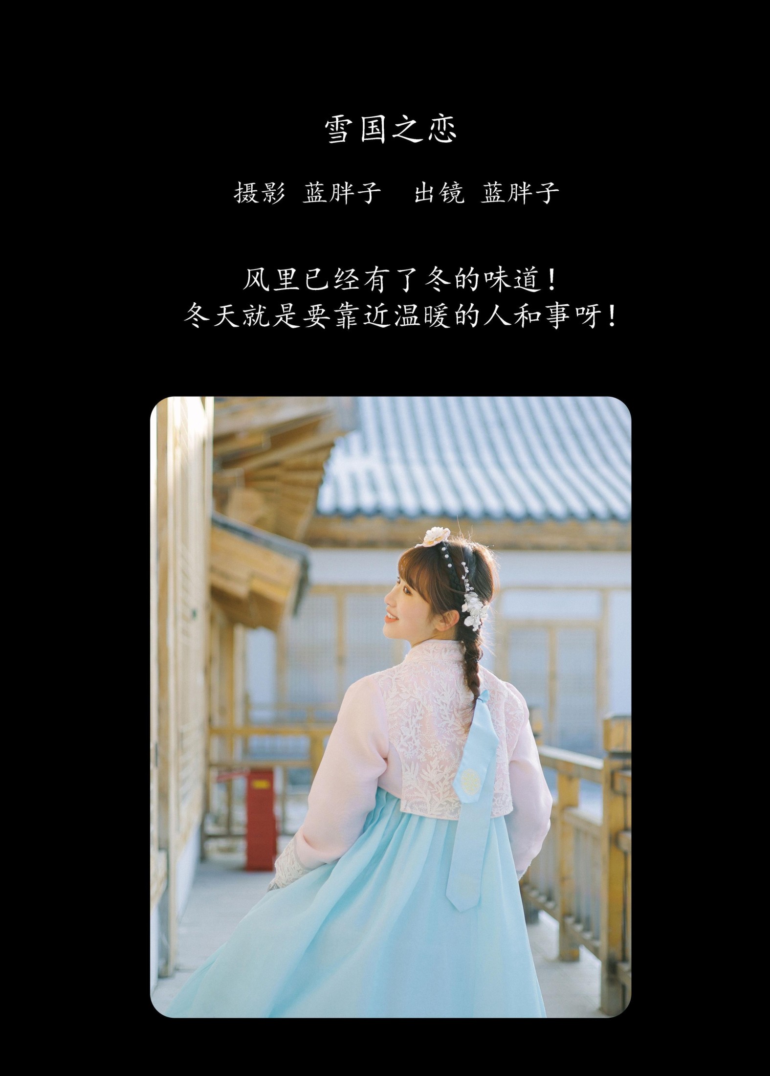 蓝胖子 – 《雪国之恋》[39P] 插图2