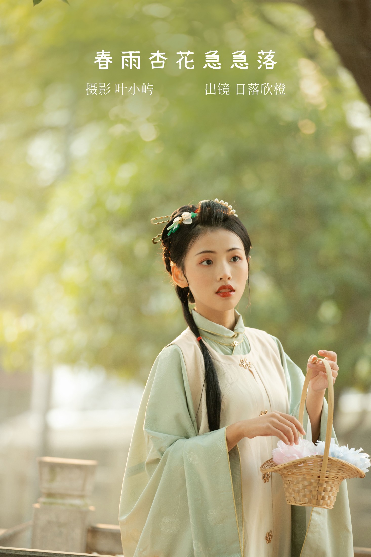 日落欣橙 – 《春雨杏花急急落》[27P]-66COS
