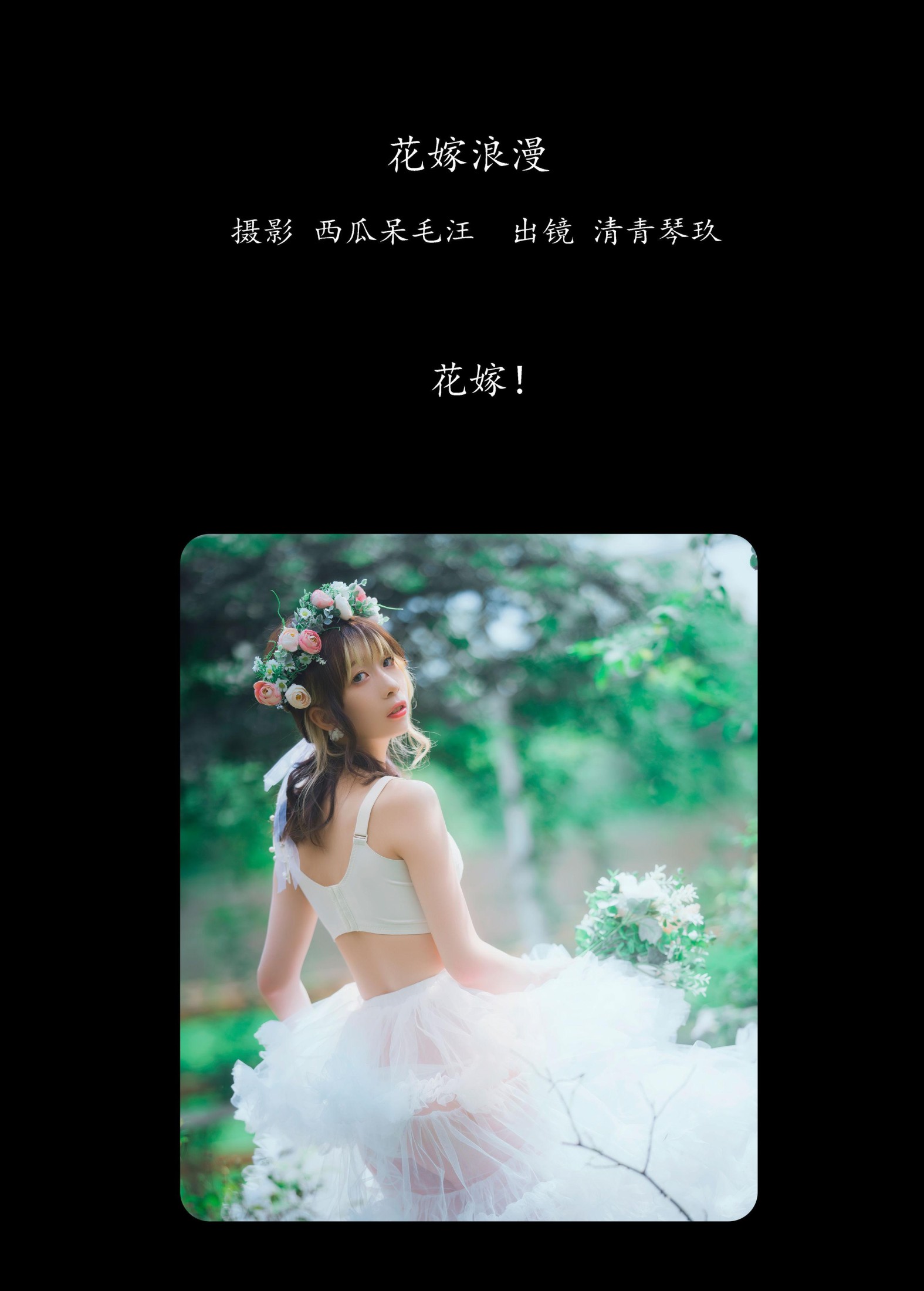 清青琴玖 – 《花嫁浪漫》[32P] 插图2