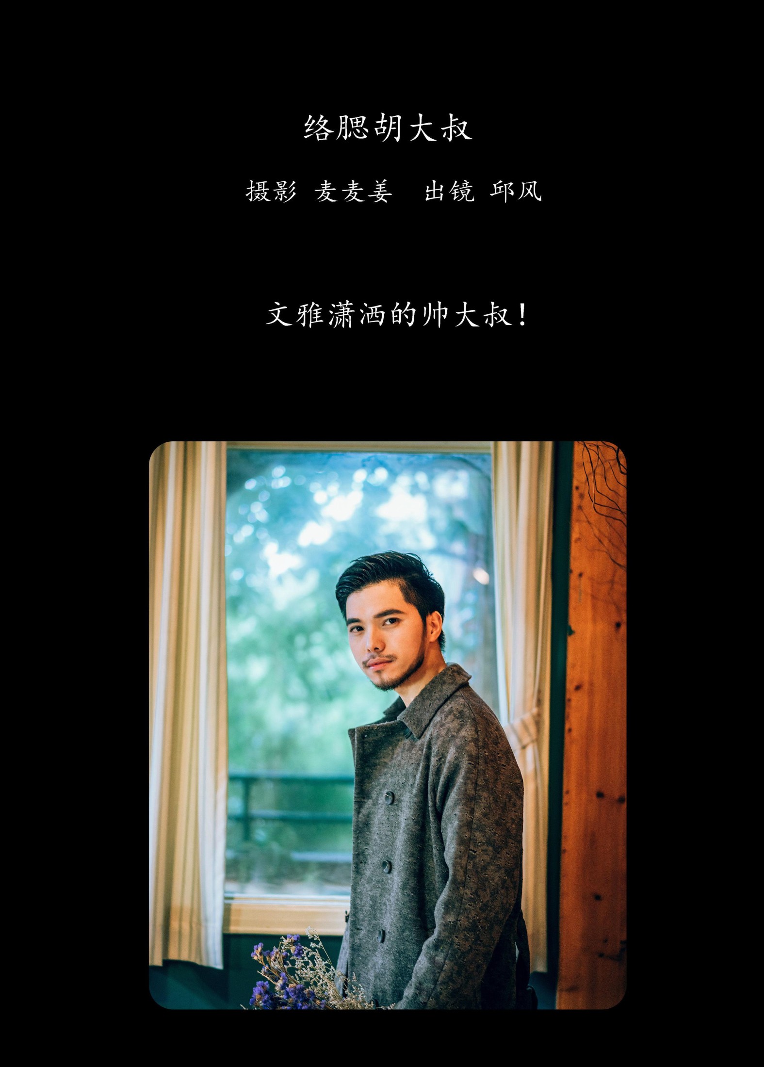 邱风 – 《络腮胡大叔》[31P] 插图2