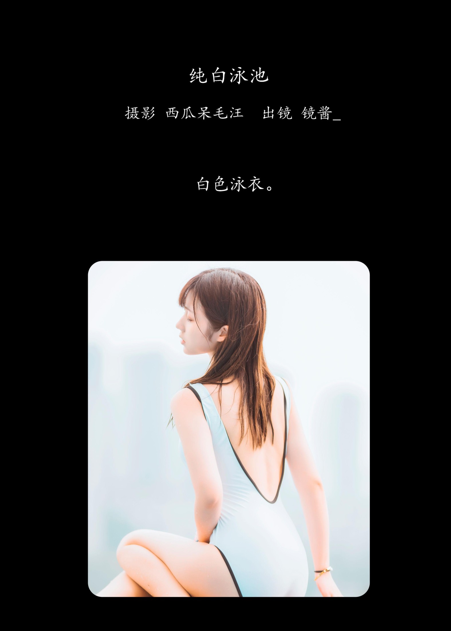 镜酱_ – 《纯白泳池》[26P] 插图2