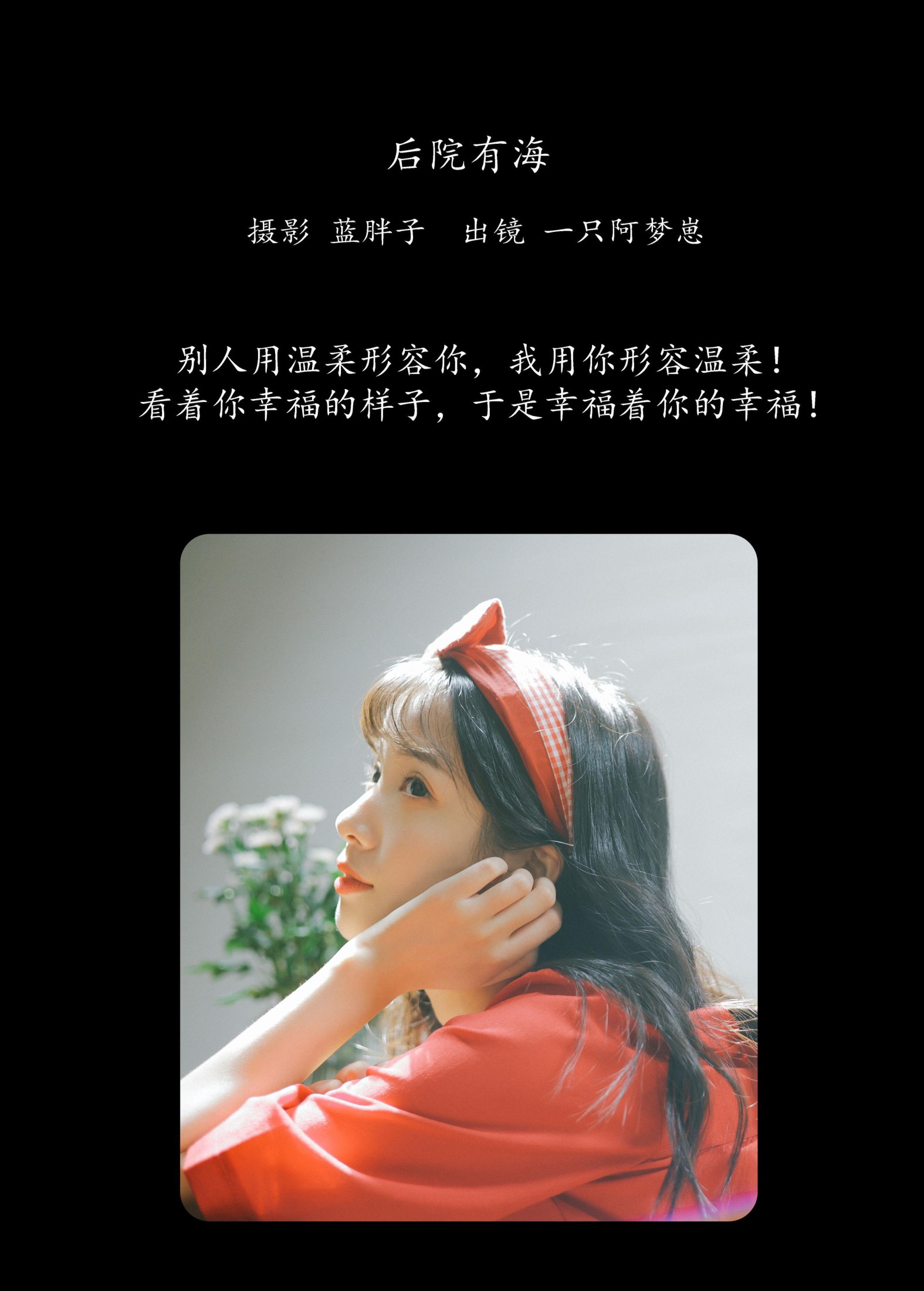 一只阿梦崽 – 《后院有海》[43P] 插图2