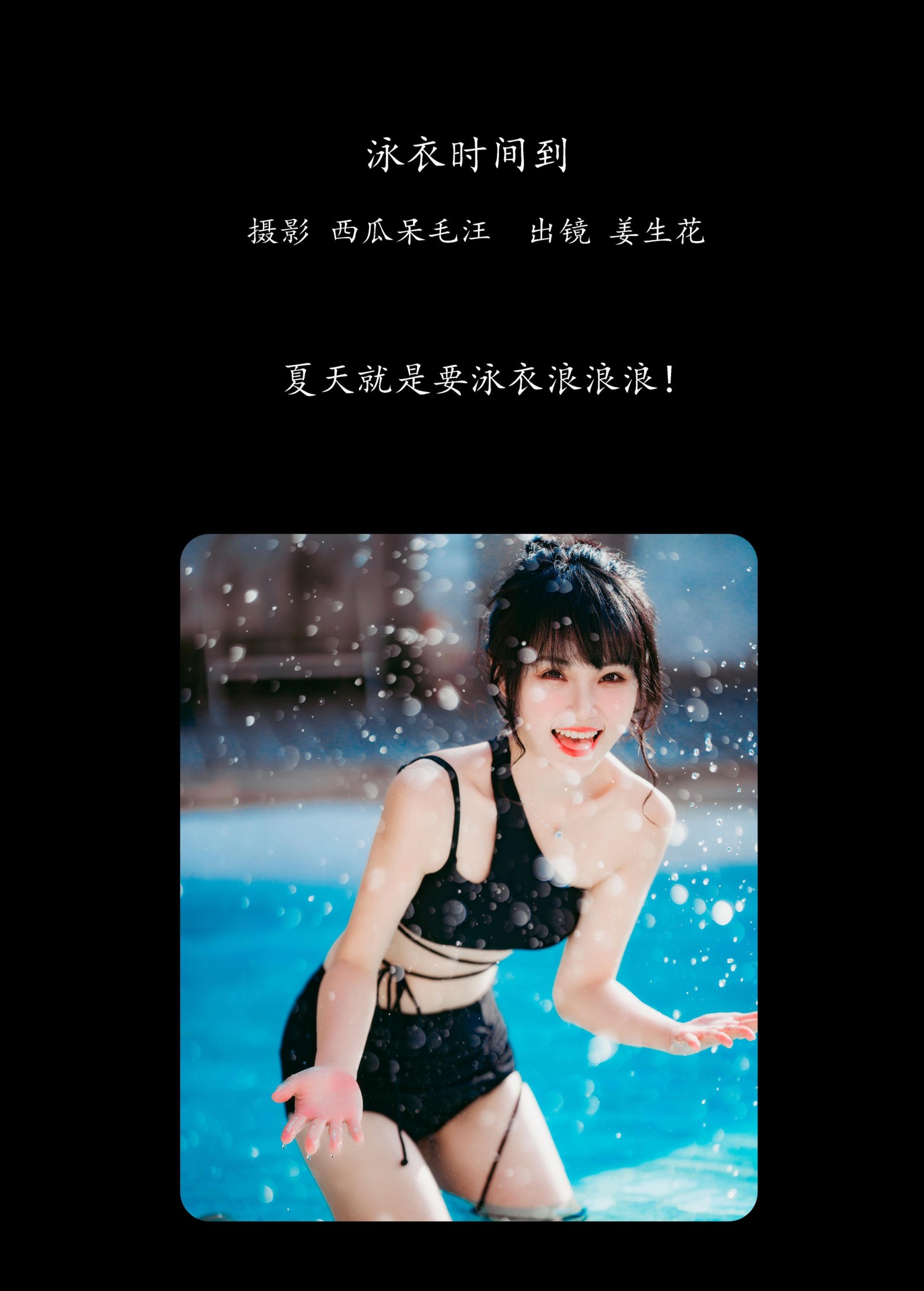姜生花 – 《泳衣时间到》[22P] 插图2