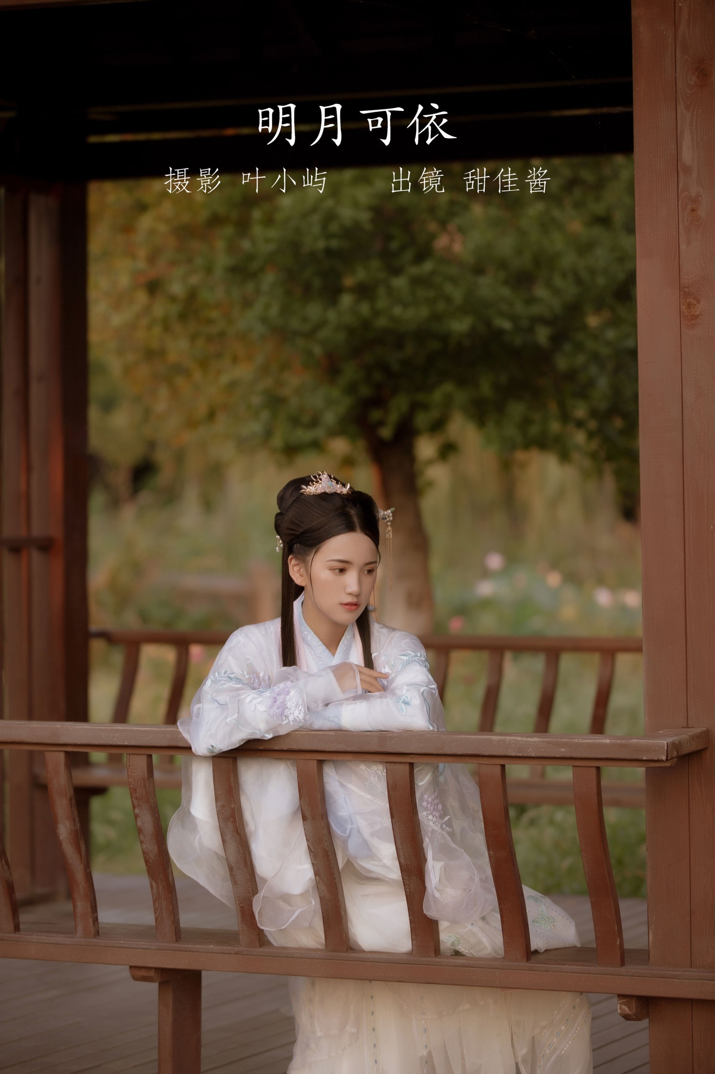 甜佳酱 – 《明月可依》[21P]-66COS