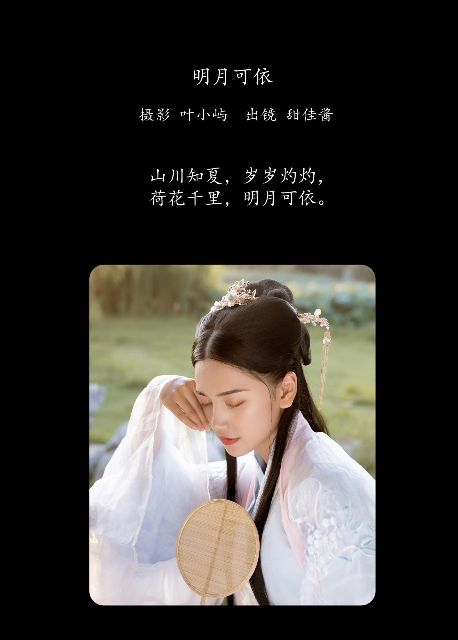 甜佳酱 – 《明月可依》[21P] 插图2