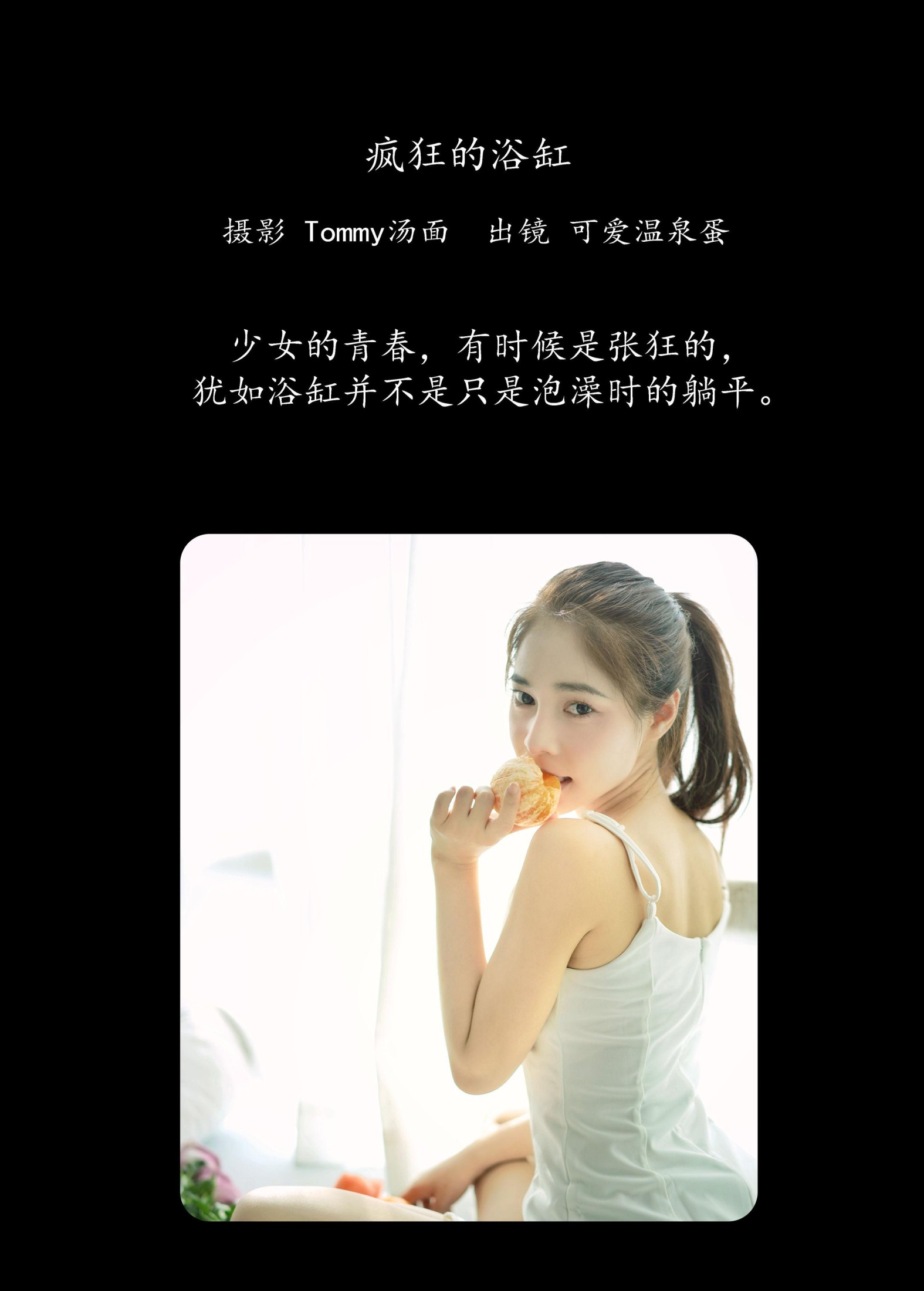 蛋蛋 – 《疯狂的浴缸》[23P] 插图2