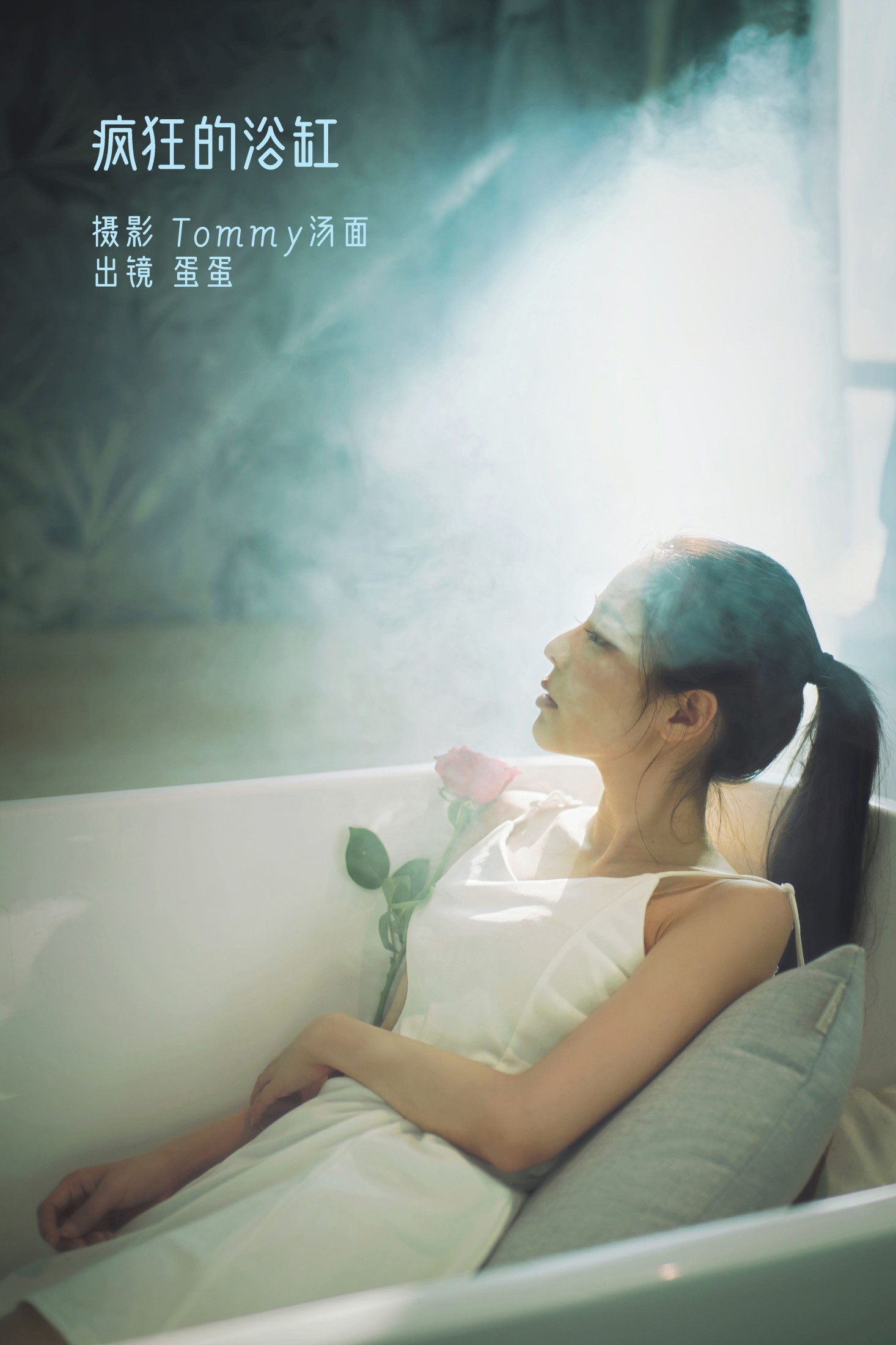 蛋蛋 – 《疯狂的浴缸》[23P]-66COS