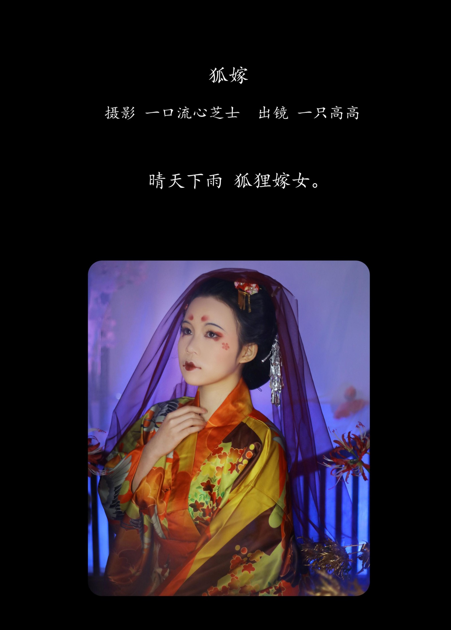 一只高高 – 《狐嫁》[26P] 插图2