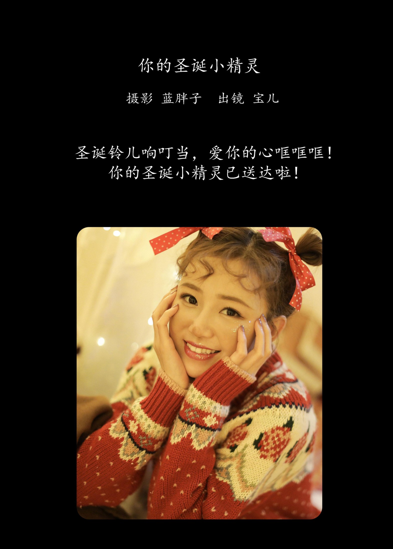 宝儿 – 《你的圣诞小精灵》[43P] 插图2