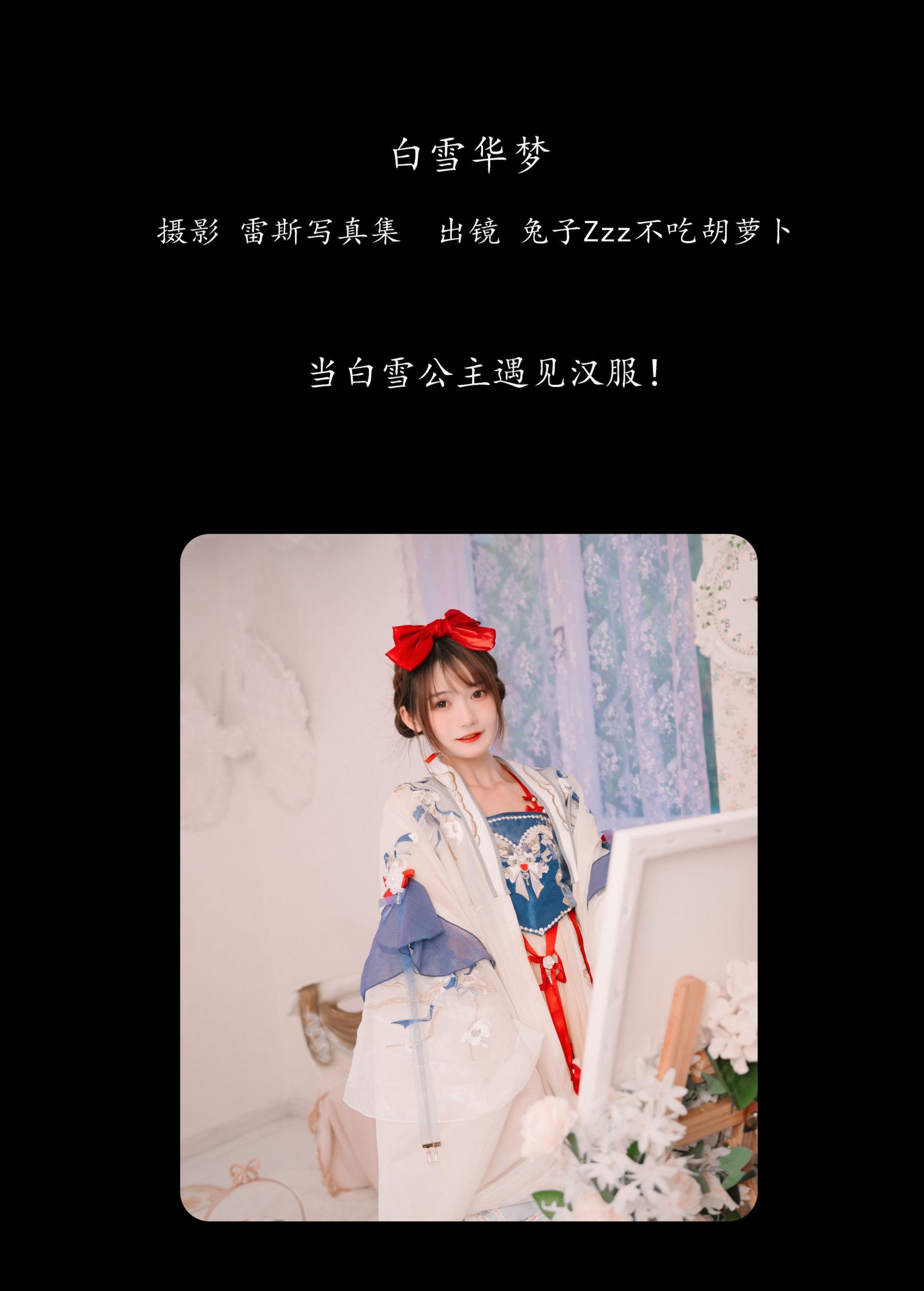 兔子Zzz不吃胡萝卜 – 《白雪华梦》[23P] 插图2