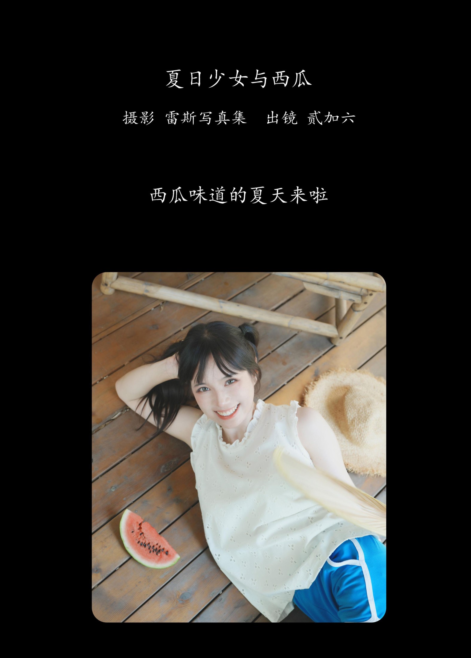 贰加六 – 《夏日少女与西瓜》[39P] 插图2