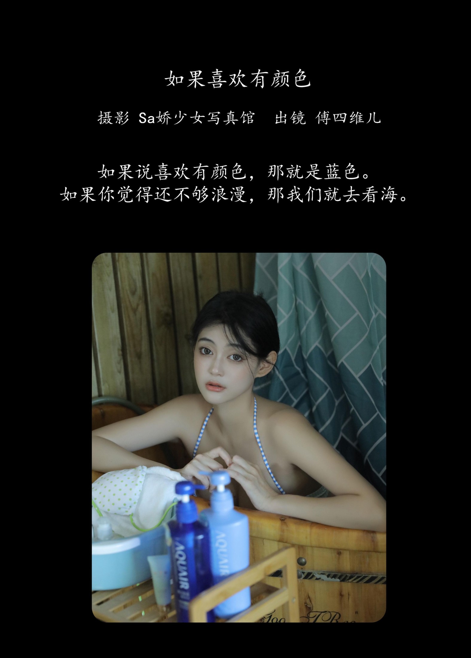 傅四维儿 – 《如果喜欢有颜色》[28P] 插图2