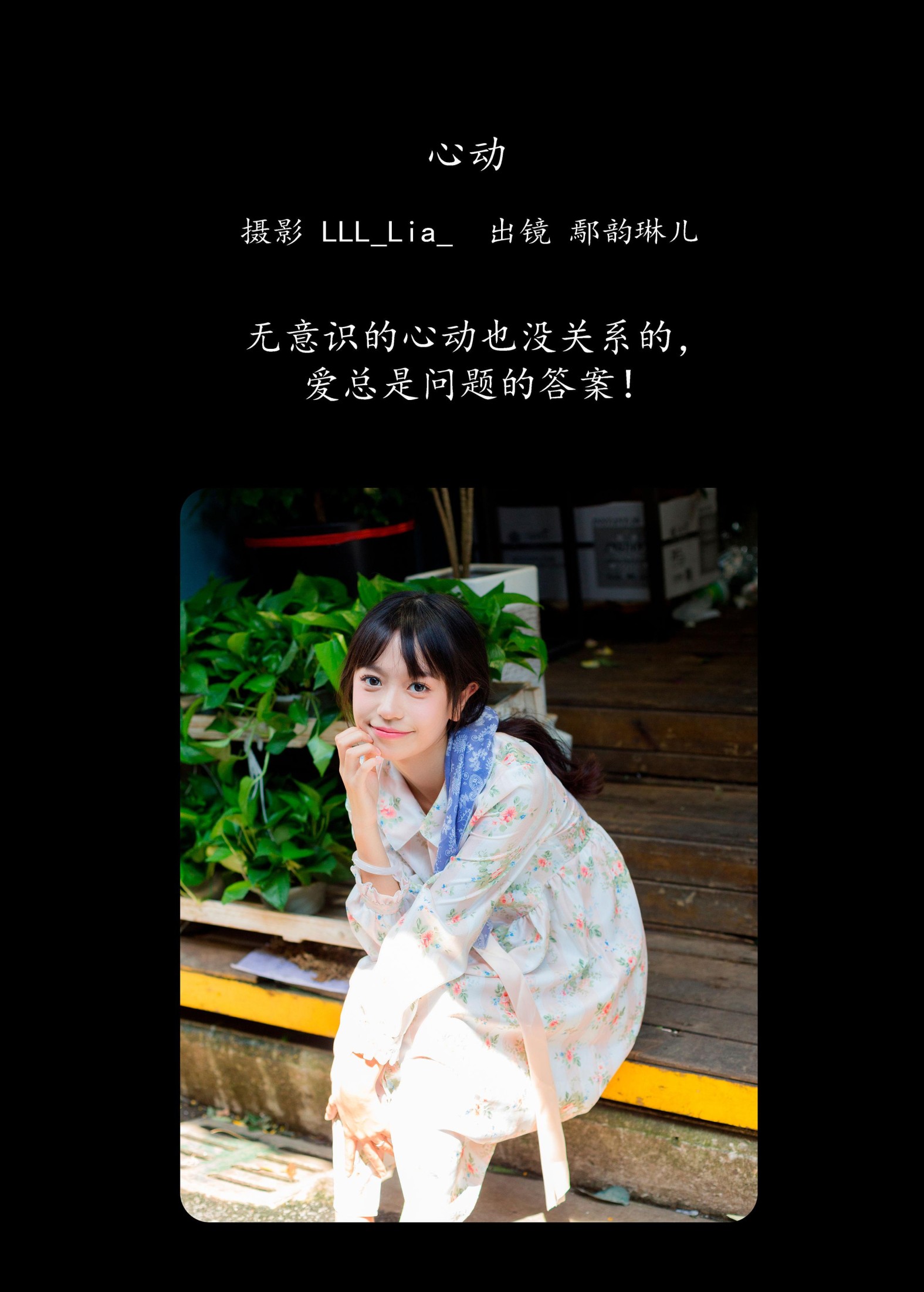 鄢韵琳 – 《心动》[32P] 插图2