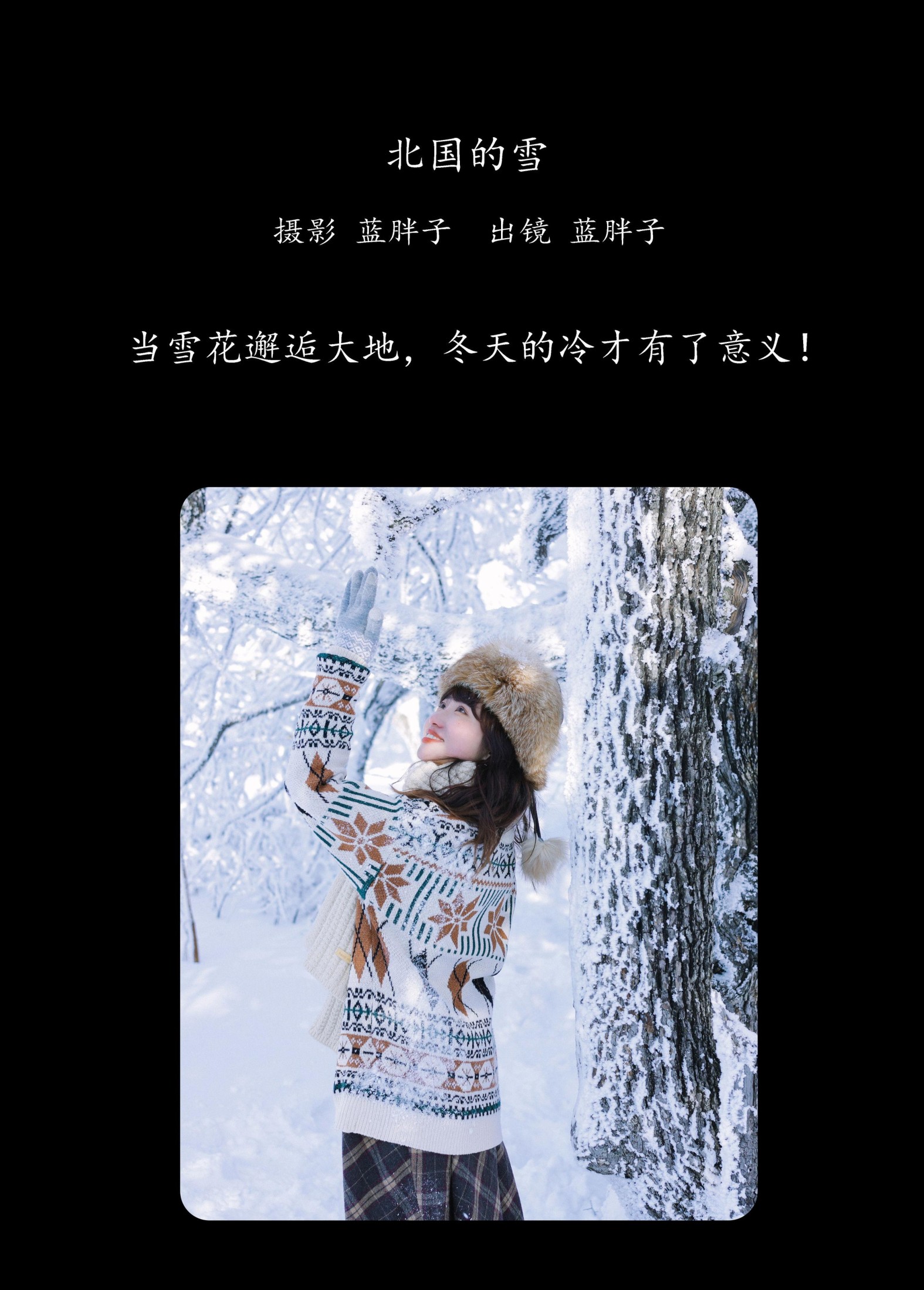 蓝胖子 – 《北国的雪》[27P] 插图2