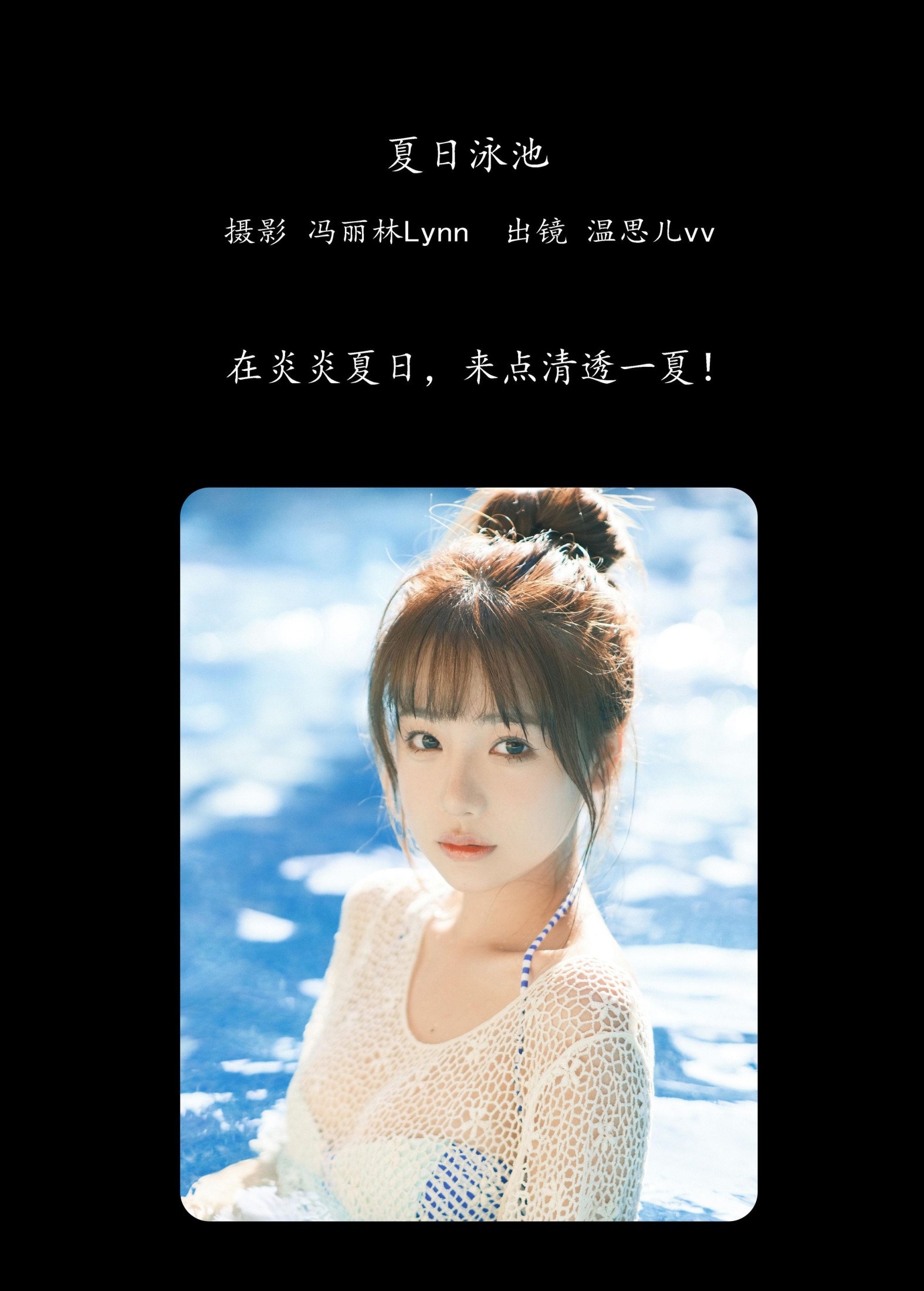 温思儿vv – 《夏日泳池》[24P] 插图2