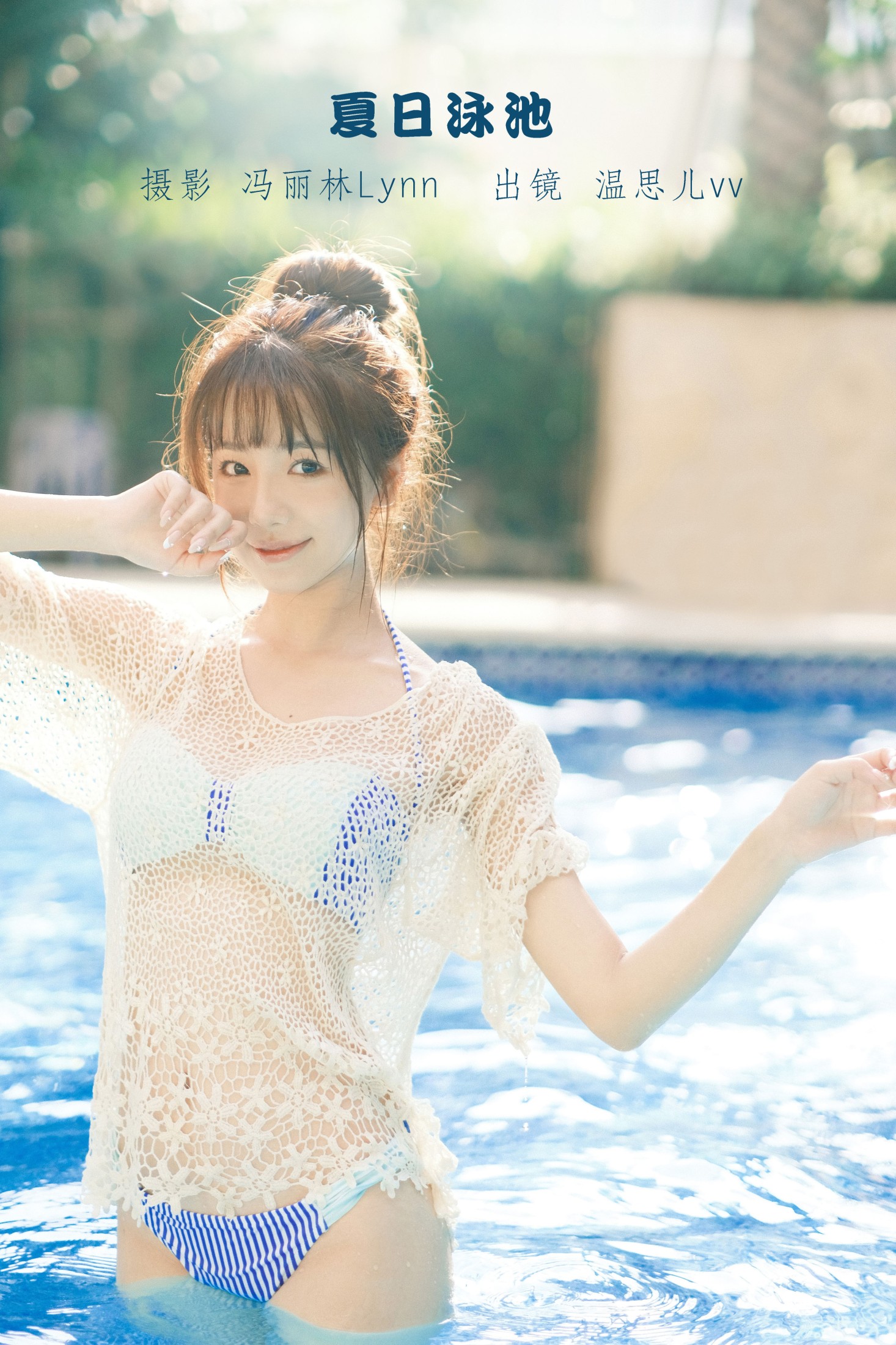 温思儿vv – 《夏日泳池》[24P]-66COS