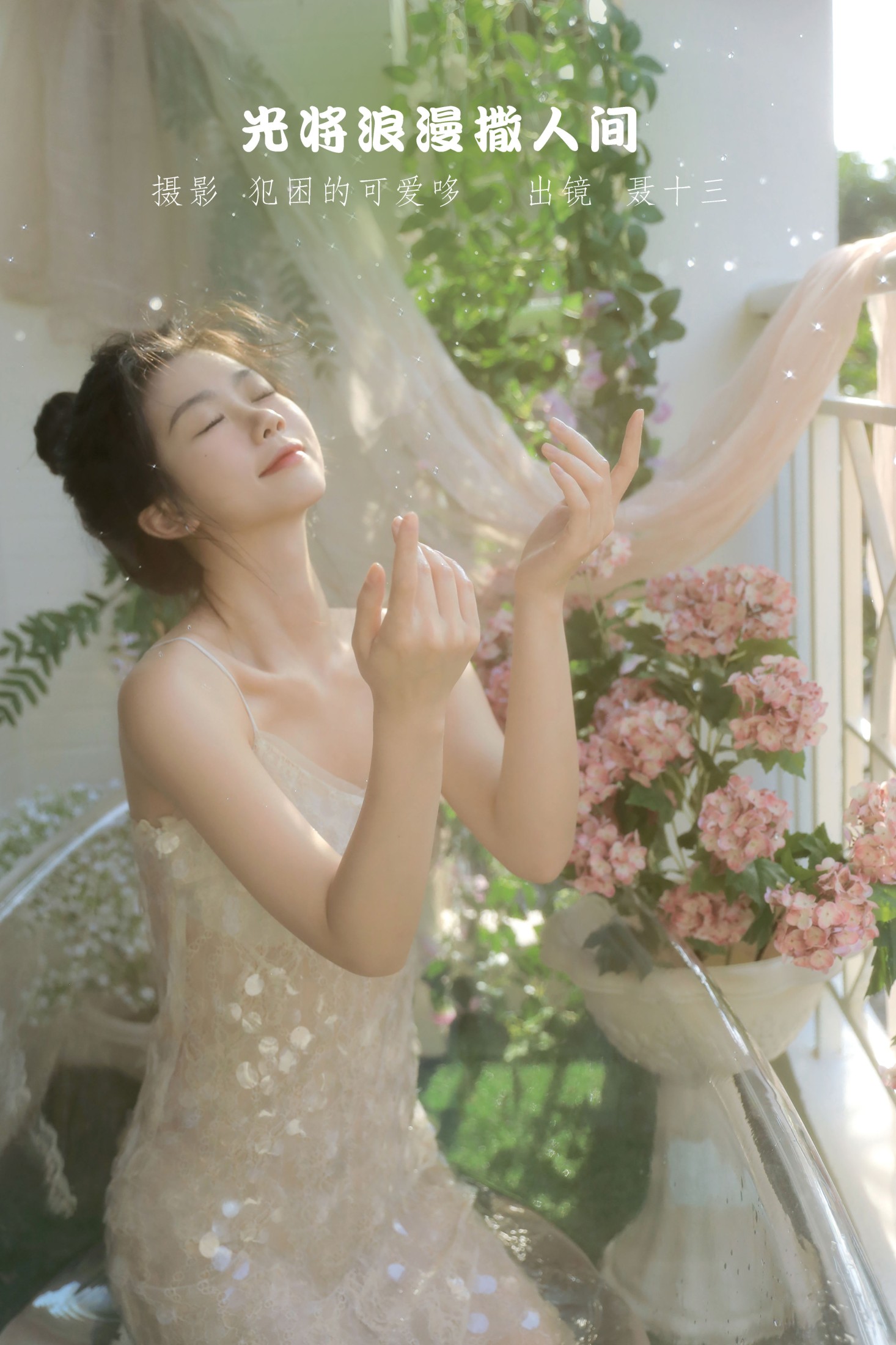 聂十三 – 《光将浪漫撒人间》[21P]-66COS