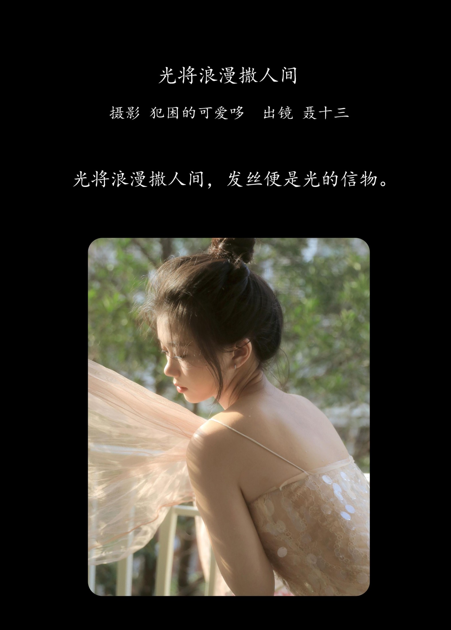 聂十三 – 《光将浪漫撒人间》[21P] 插图2
