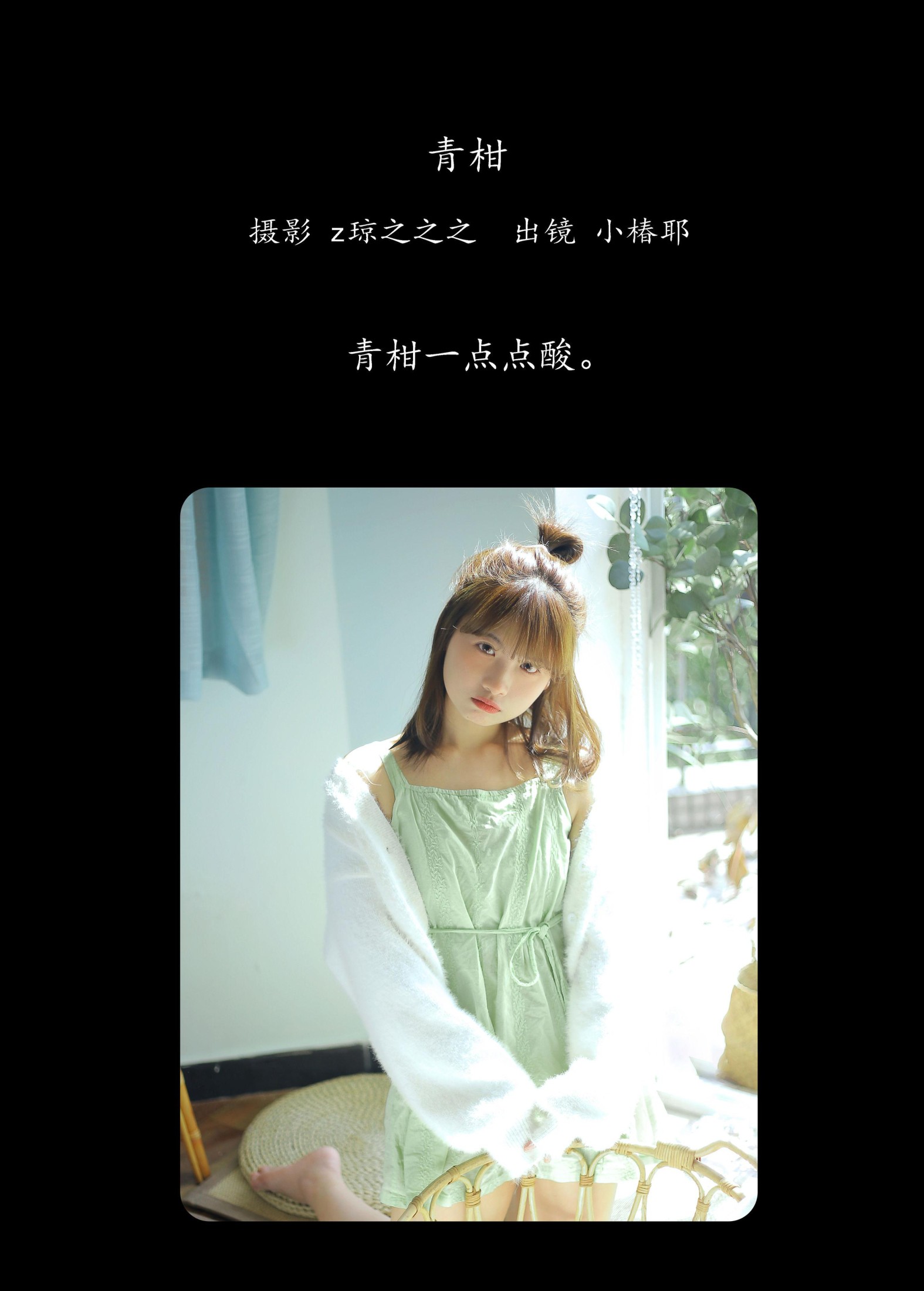 小椿耶 – 《青柑》[30P] 插图2
