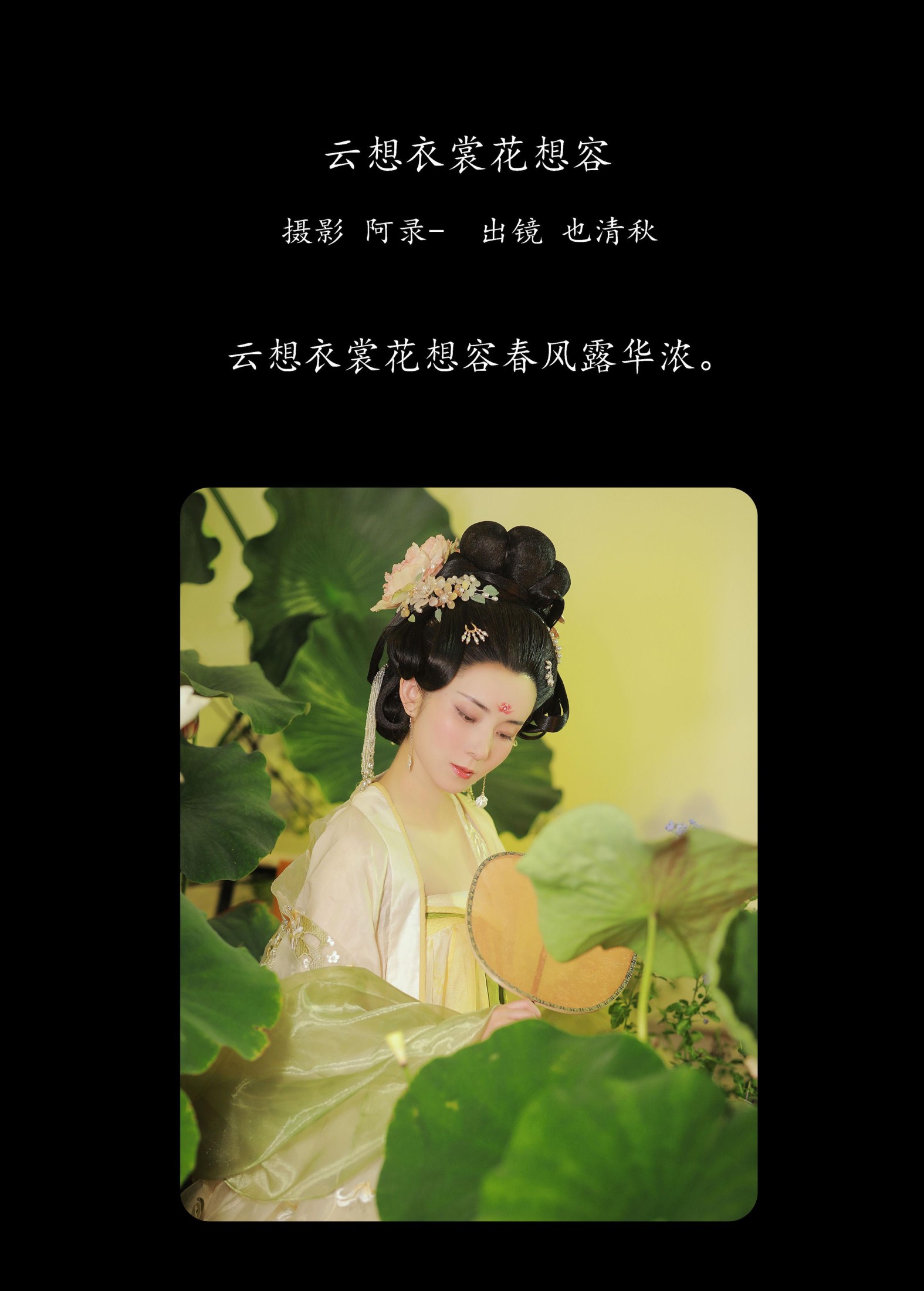 也清秋 – 《云想衣裳花想容》[32P] 插图2