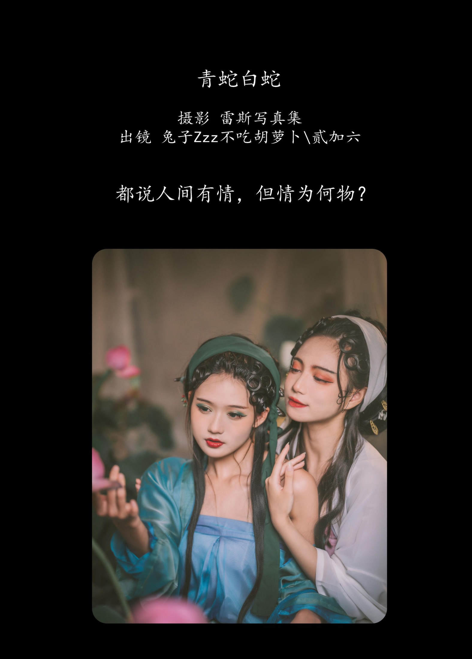 兔子Zzz不吃胡萝卜 贰加六 – 《青蛇白蛇》[32P] 插图2