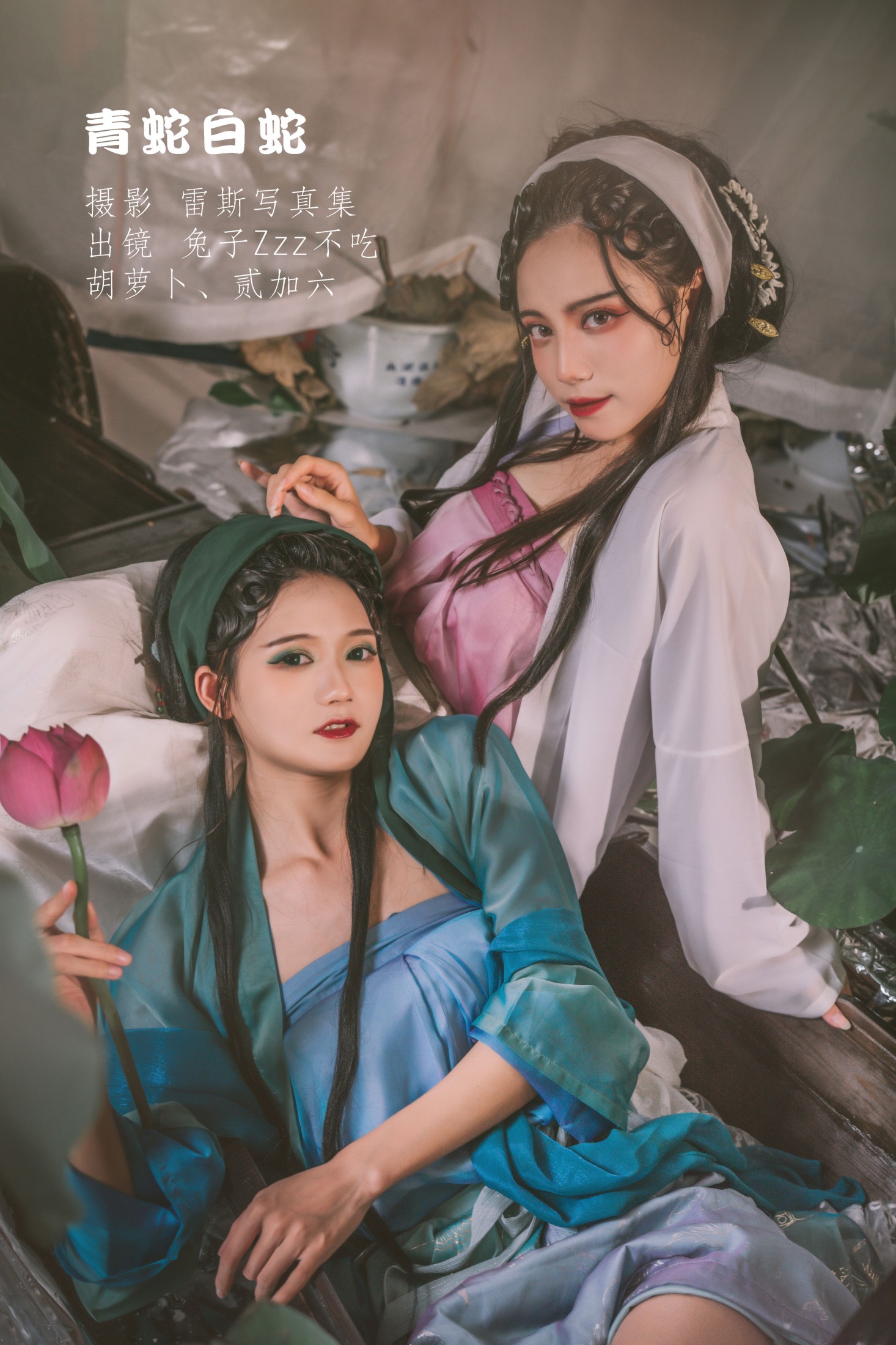 兔子Zzz不吃胡萝卜 贰加六 – 《青蛇白蛇》[32P]-66COS
