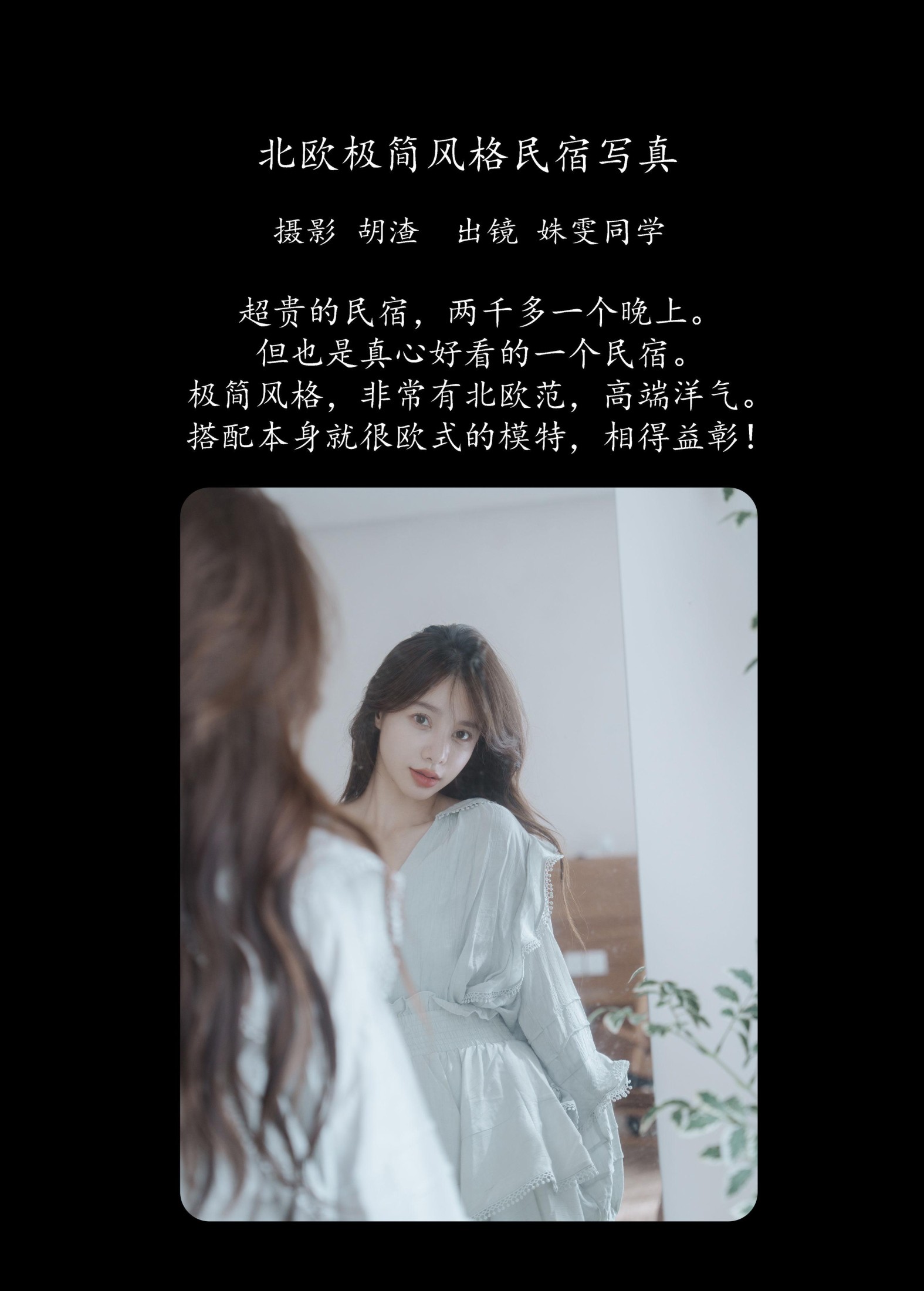 姝雯同学 – 《北欧极简风格民宿写真》[38P] 插图2