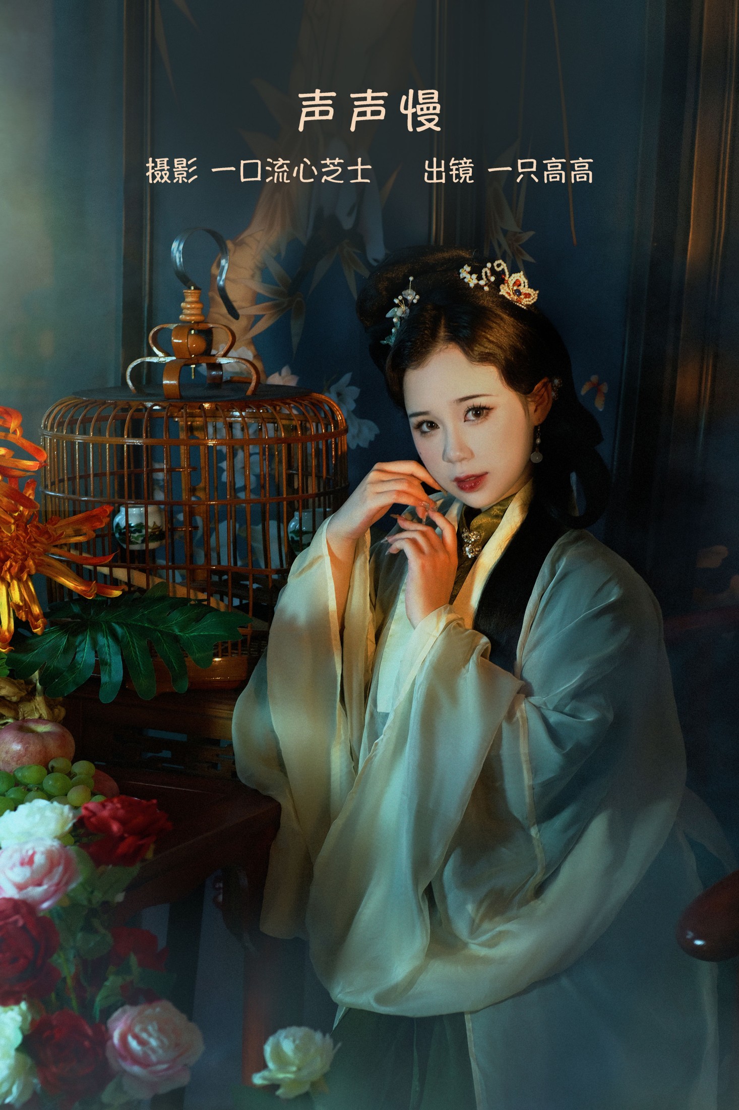 一只高高 – 《声声慢》[21P]-66COS