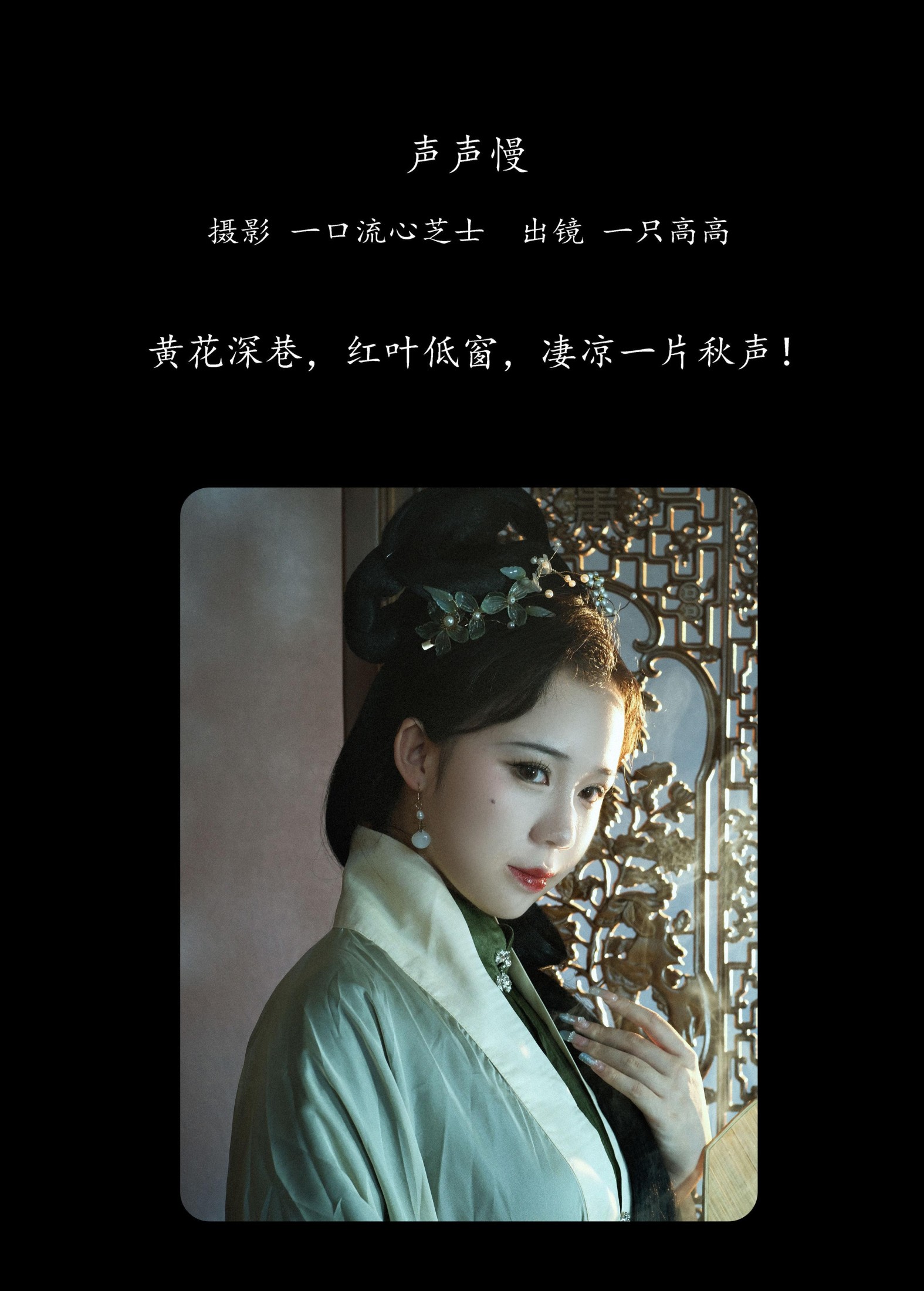 一只高高 – 《声声慢》[21P] 插图2