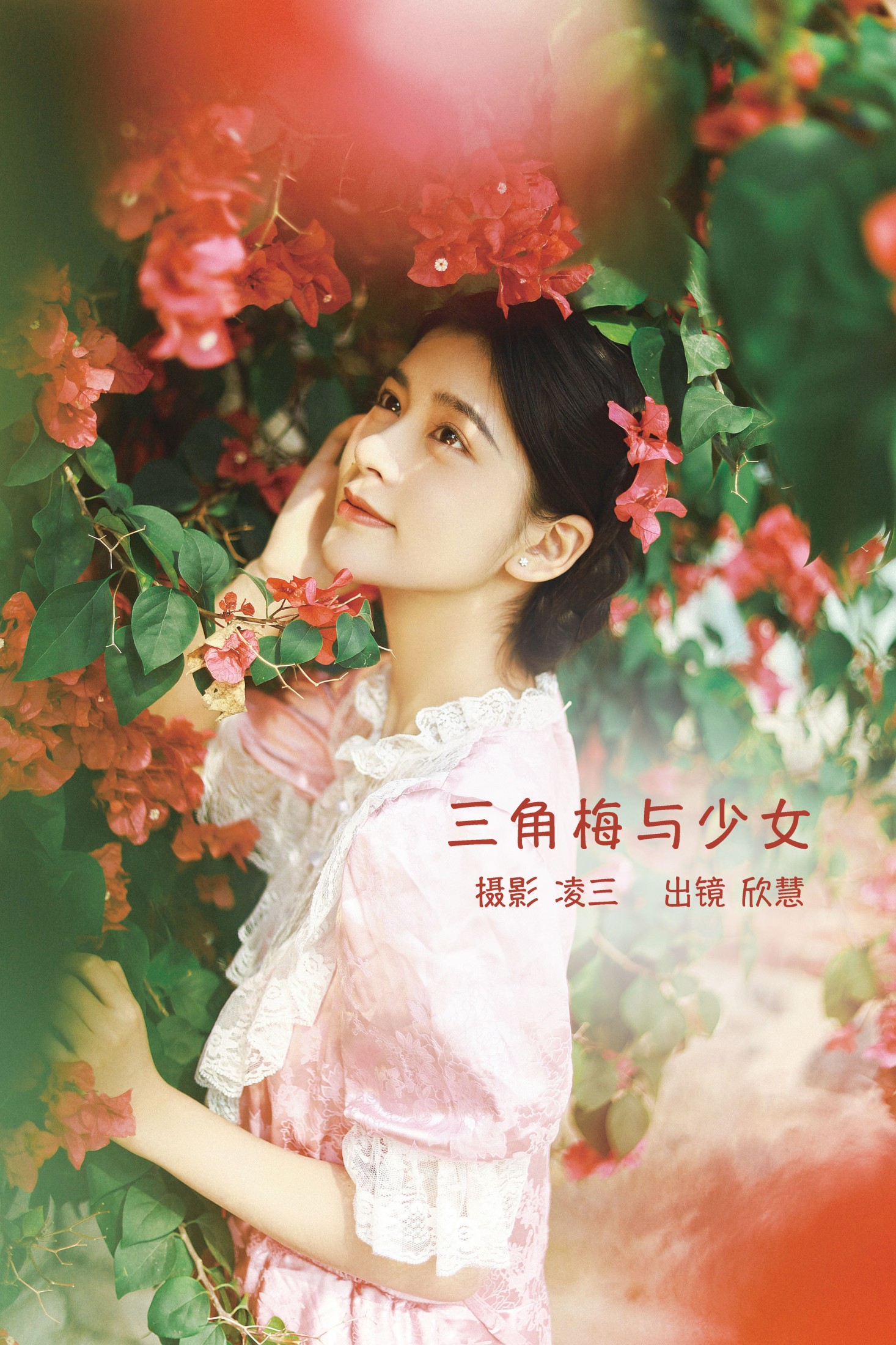 欣慧 – 《三角梅与少女》[21P]-66COS