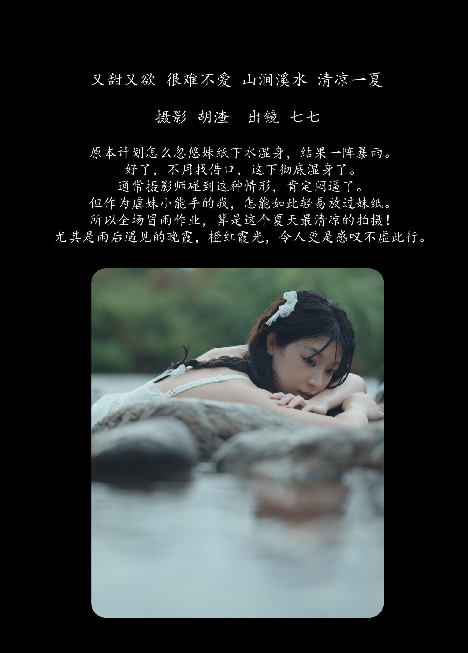 七七 – 《又甜又欲，很难不爱。山涧溪水，清凉一夏》[57P] 插图2
