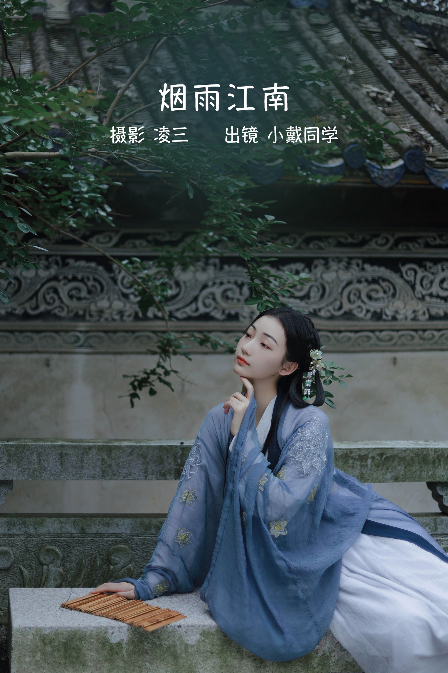 小戴同学 – 《烟雨江南》[21P]-66COS