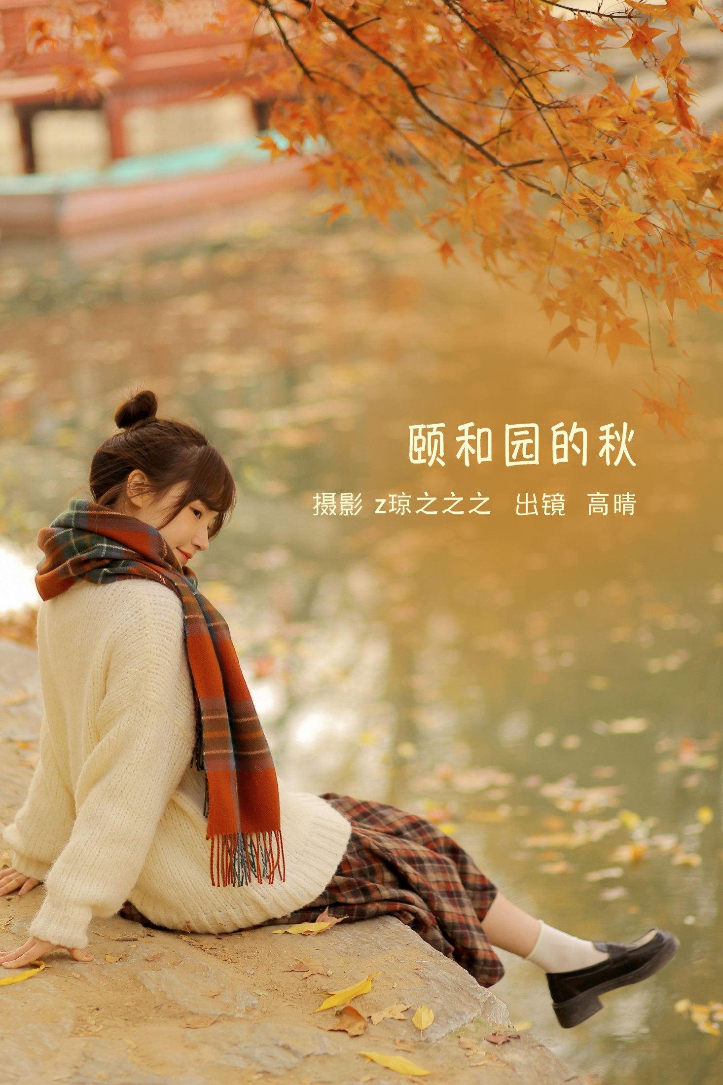 高晴 – 《颐和园的秋》[19P]-66COS