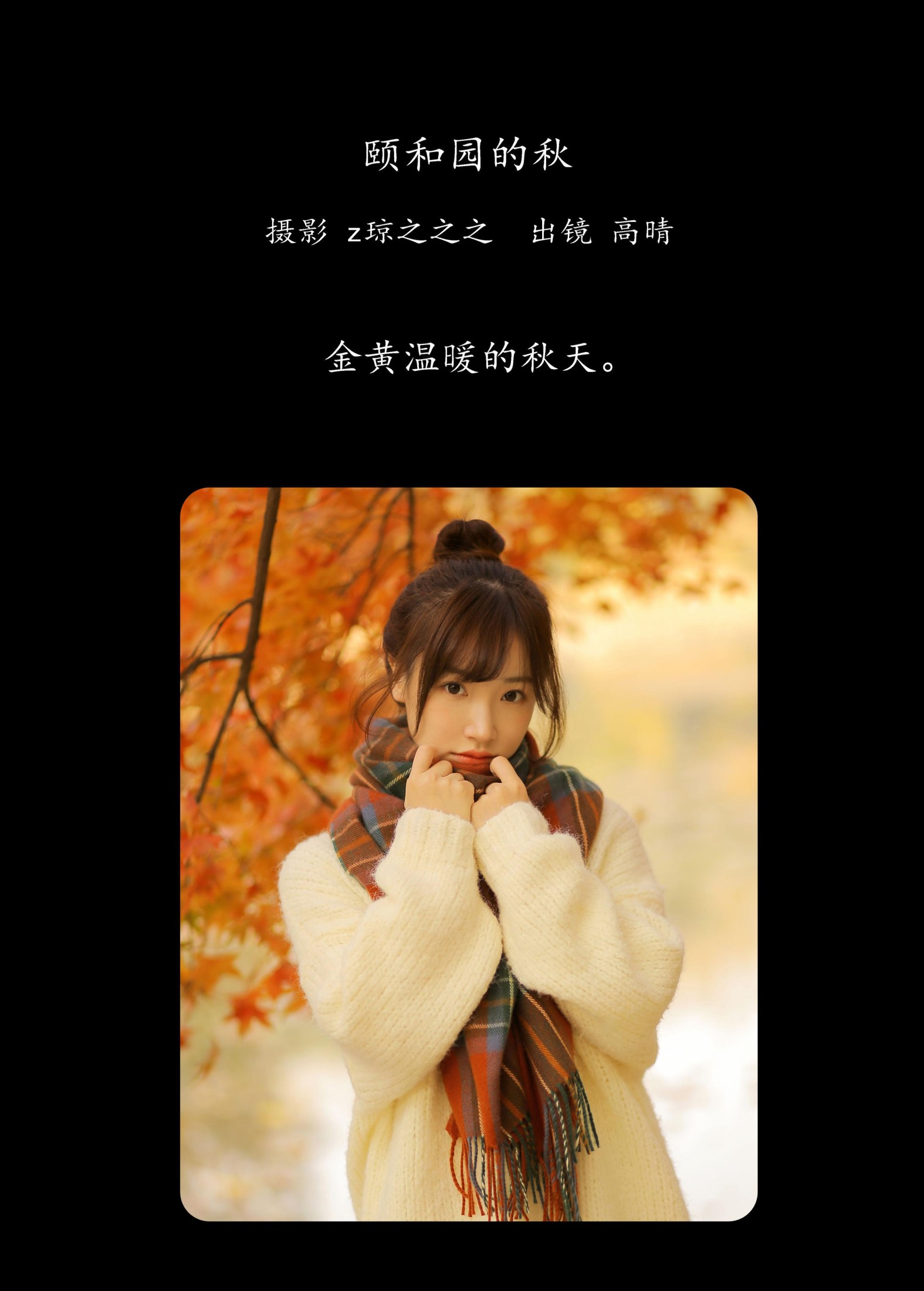 高晴 – 《颐和园的秋》[19P] 插图2