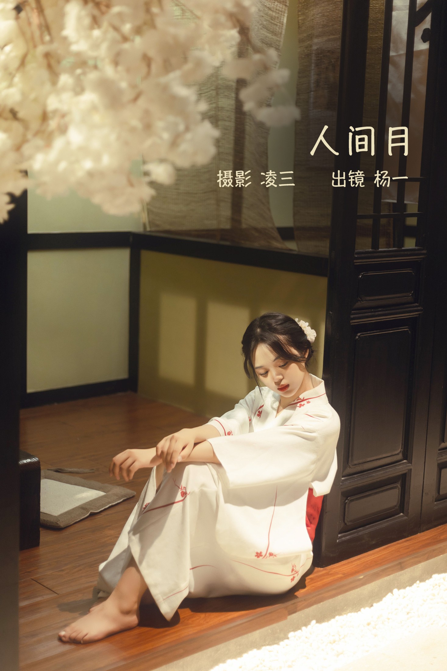杨一 – 《人间月》[22P]-66COS