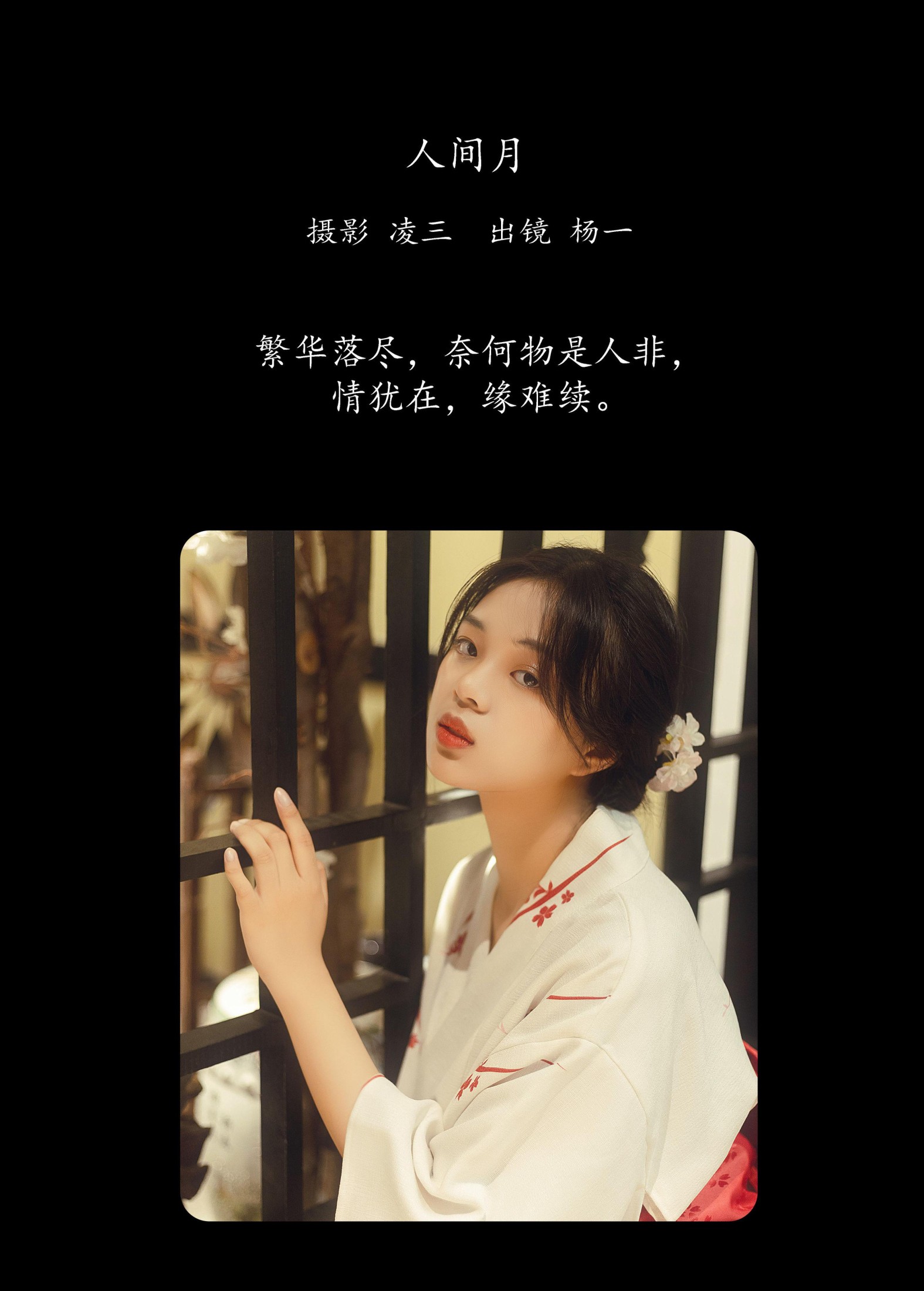 杨一 – 《人间月》[22P] 插图2