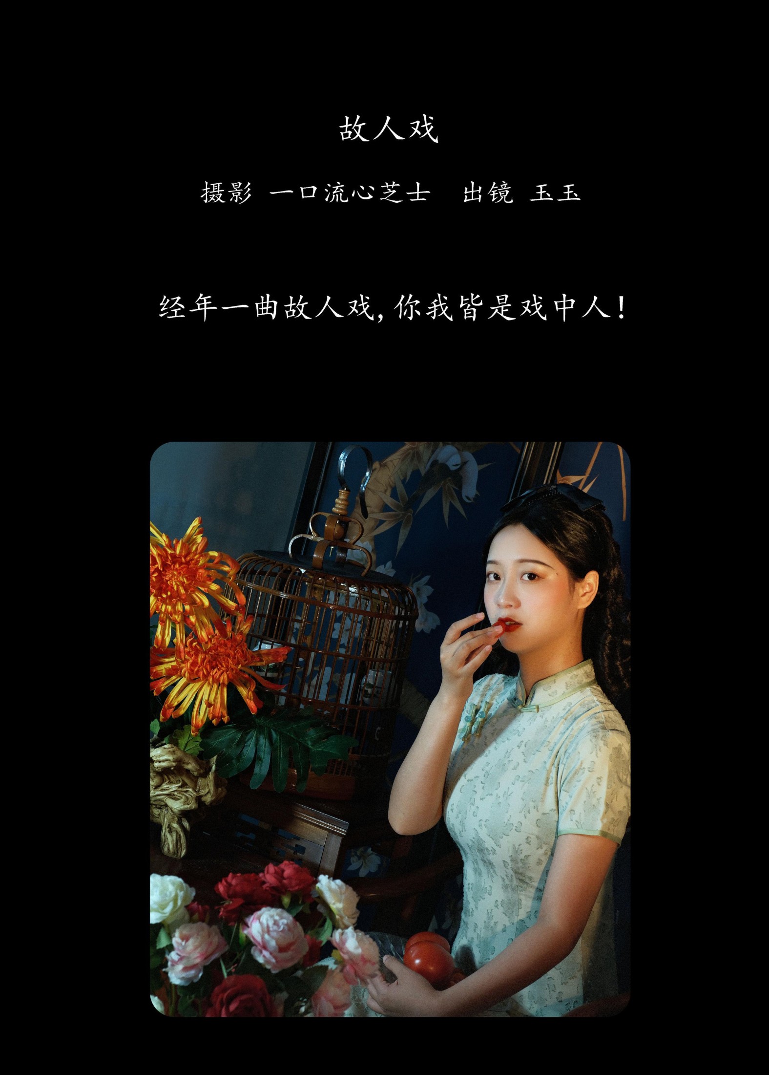 玉玉 – 《故人戏》[23P] 插图2