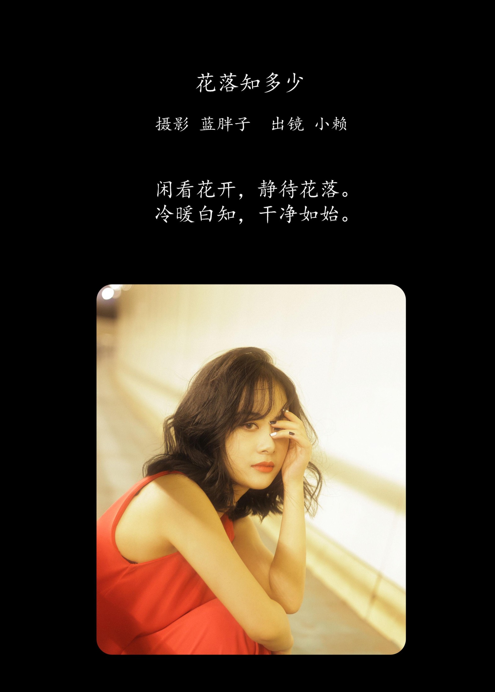 小赖 – 《花落知多少》[43P] 插图2