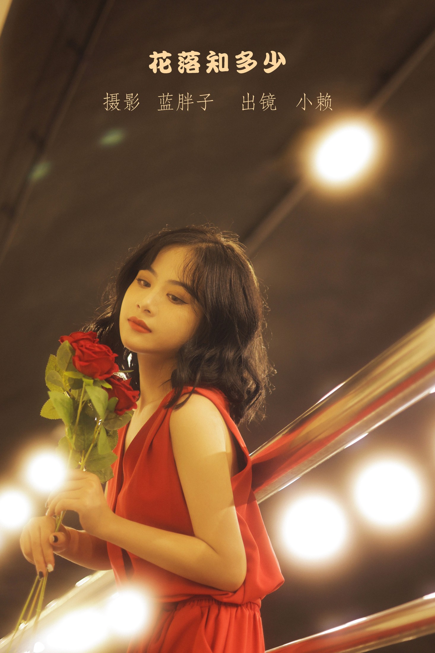 小赖 – 《花落知多少》[43P]-66COS