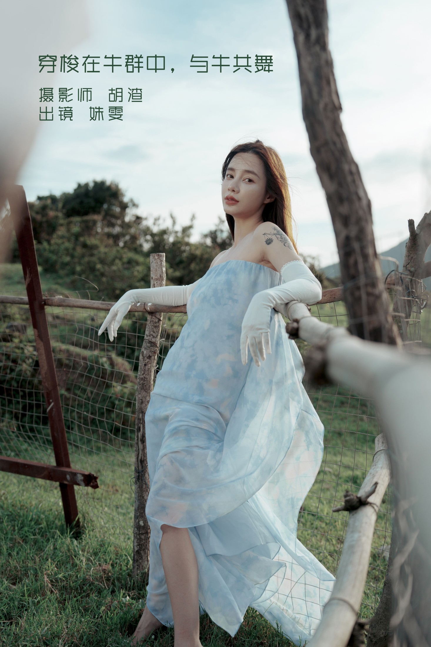 姝雯同学 – 《穿梭在牛群中，与牛共舞》[43P]-66COS