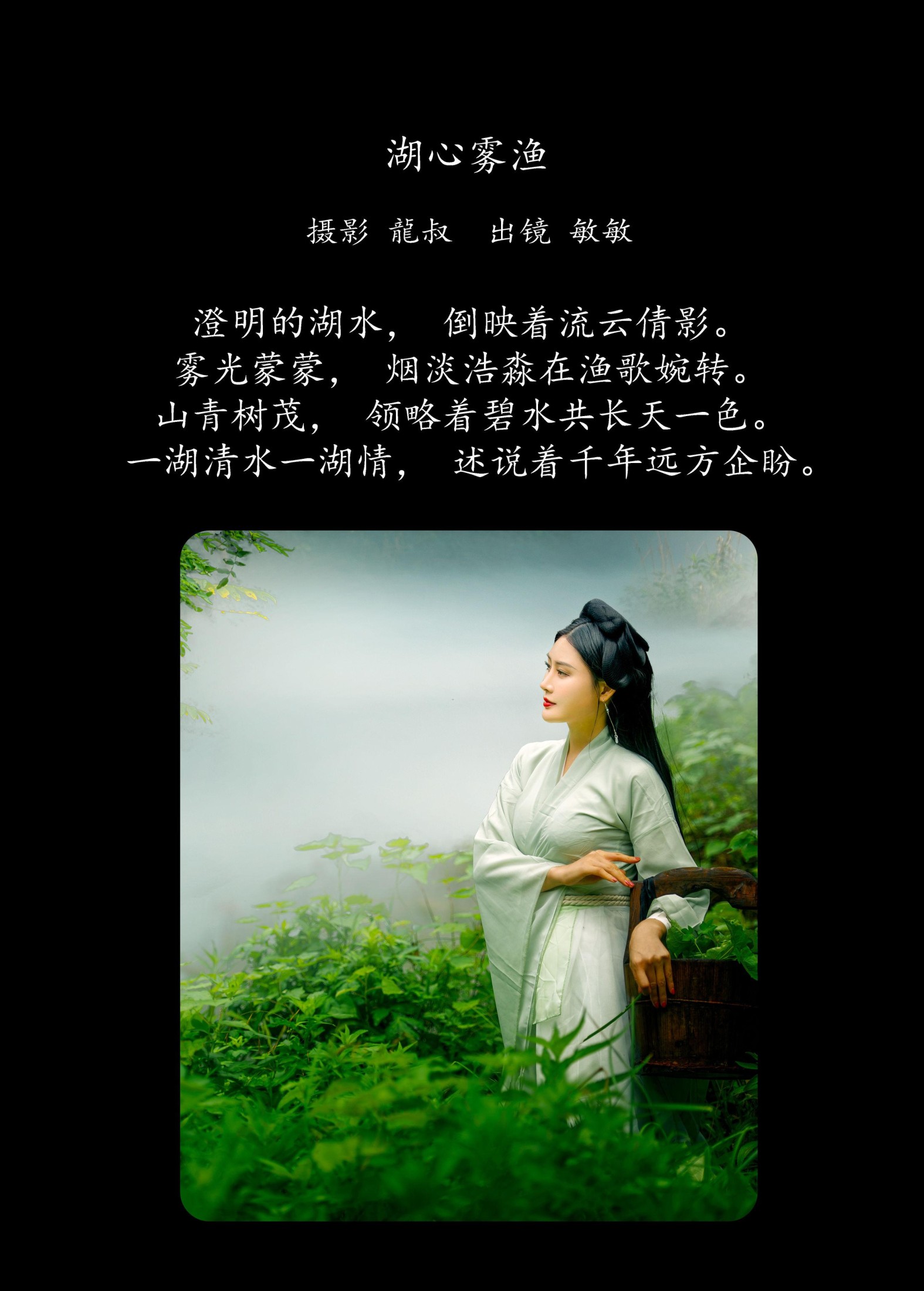 敏敏 – 《湖心雾渔》[28P] 插图2