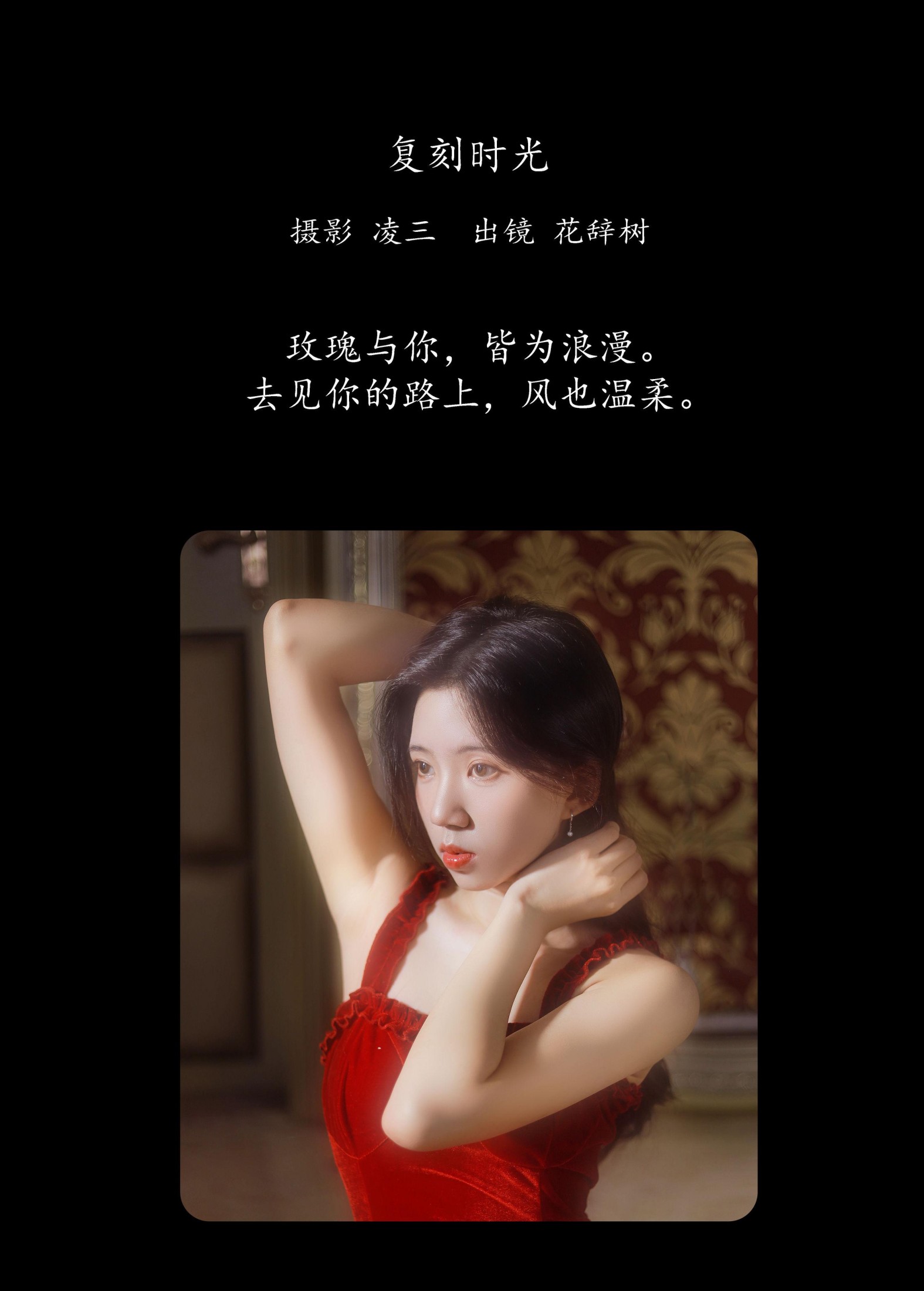 花辞树 – 《复刻时光》[22P] 插图2