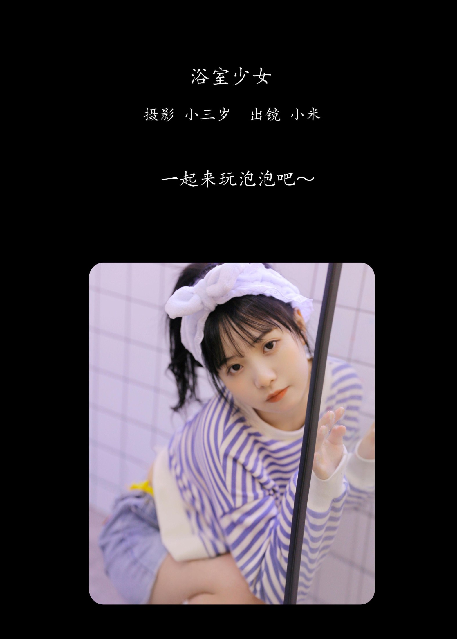 小米 – 《浴室少女》[24P] 插图2