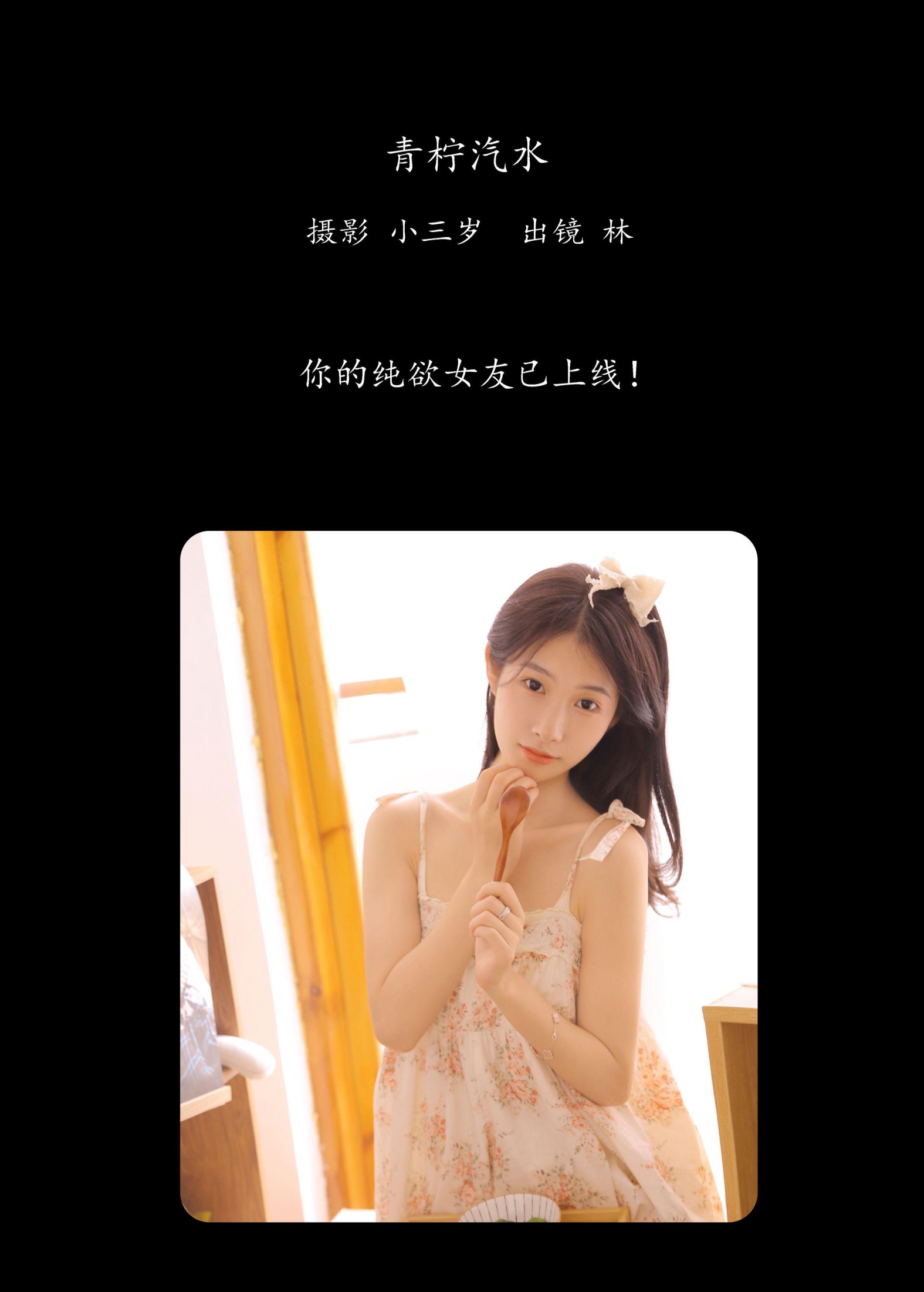 林 – 《青柠汽水》[25P] 插图2