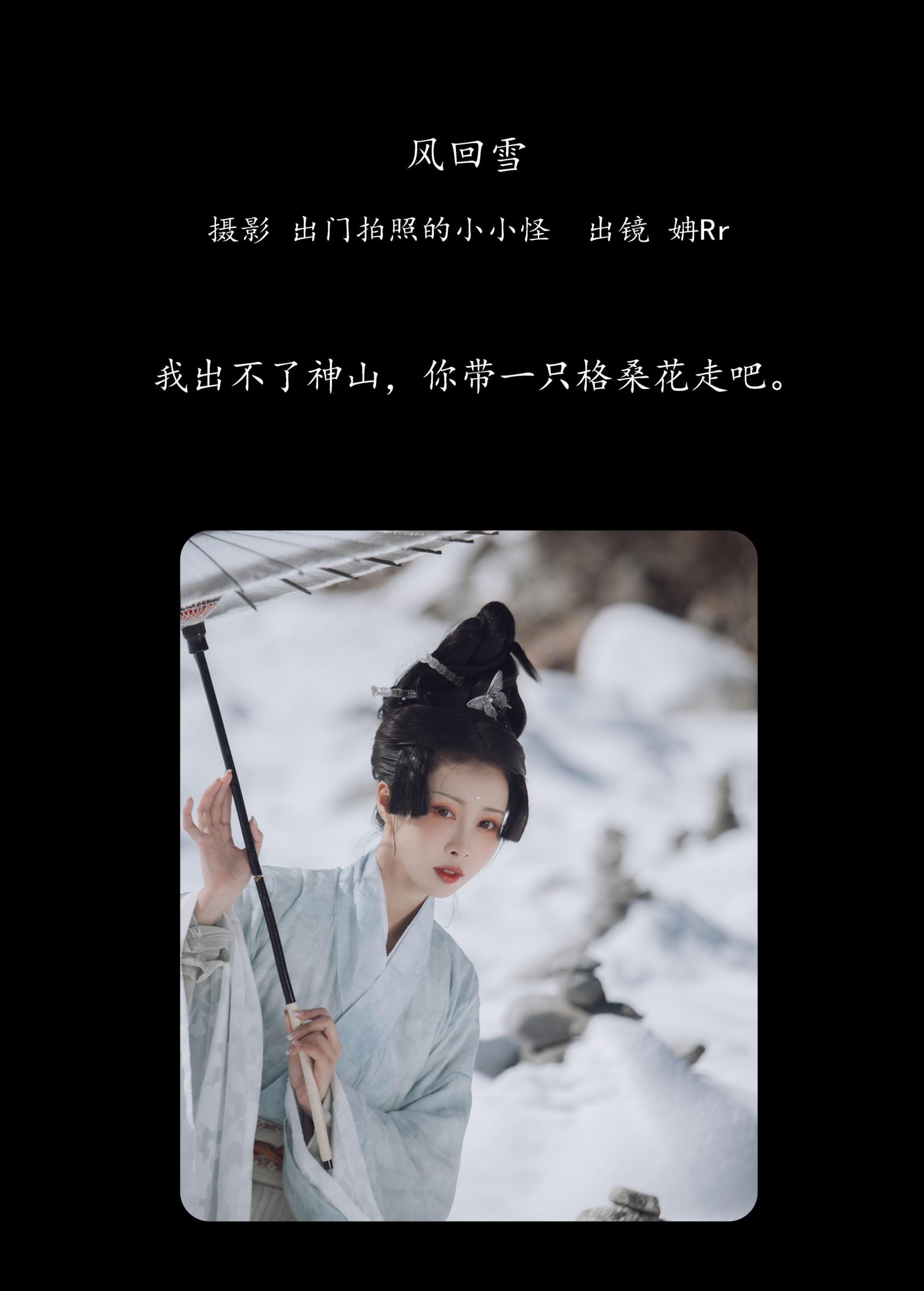 姌Rr – 《风回雪》[21P] 插图2