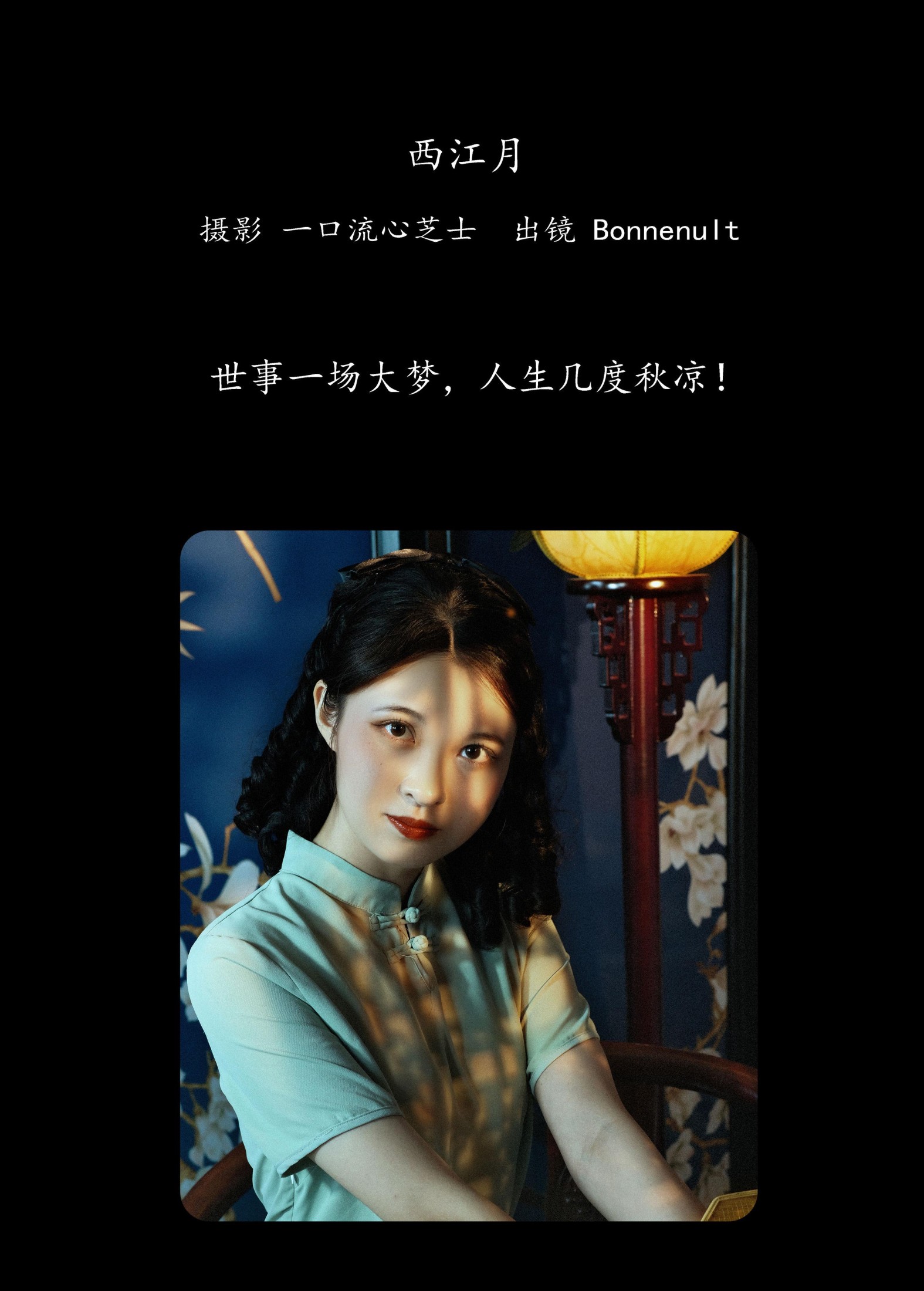 Bonnenult – 《西江月》[20P] 插图2
